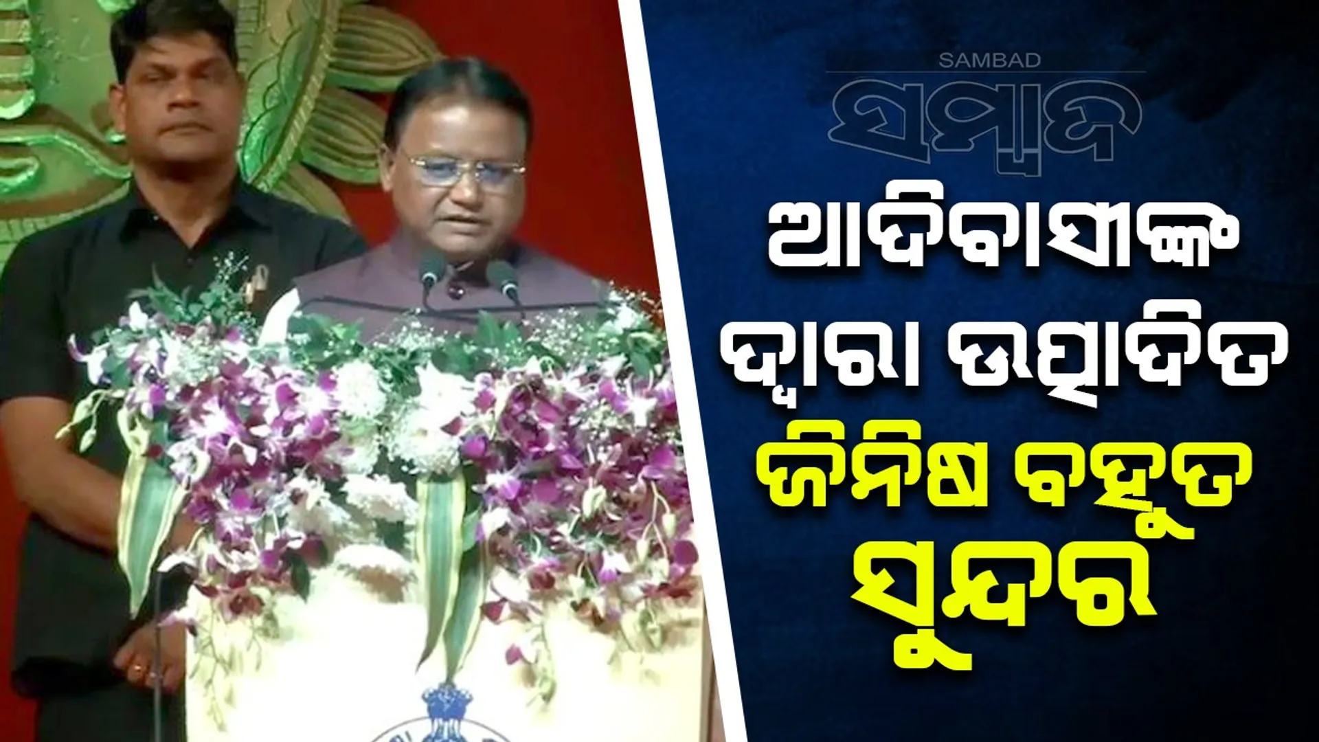 ଦେଶ-ବିଦେଶରେ ଓଡ଼ିଶାର ଆଦିବାସୀ ସଂସ୍କୃତି ପ୍ରଚାର କରିବା ଲକ୍ଷ୍ୟ: ମୁଖ୍ୟମନ୍ତ୍ରୀ