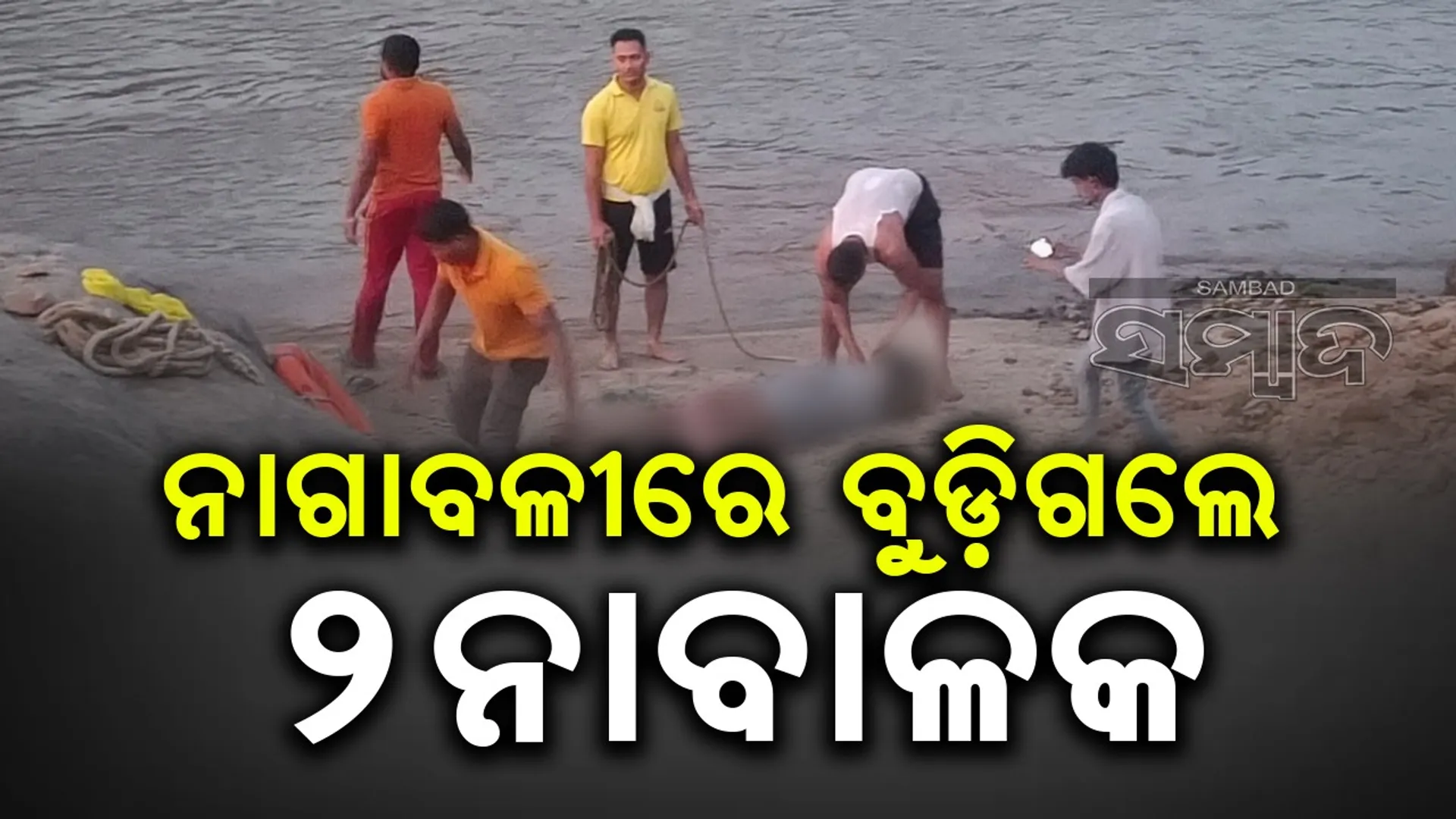 ନଦୀରେ ଭାସୁଥିବା ବଲ୍‌ ଆଣିବାକୁ ଯାଇ ଜୀବନ ହାରିଲେ ୨ ଛାତ୍ର