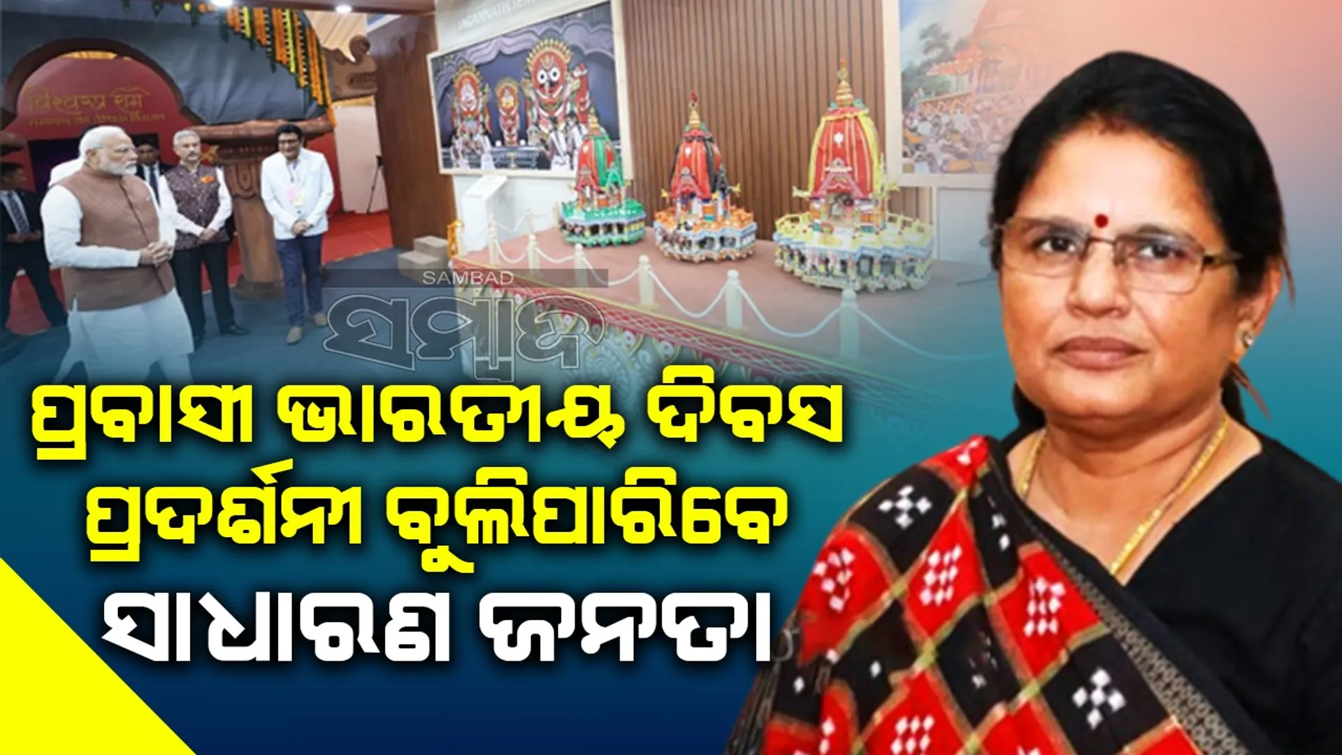 ସାଧାରଣ ଲୋକ ବୁଲିପାରିବେ ପ୍ରବାସୀ ଭାରତୀୟ ଦିବସର ଗ୍ୟାଲେରି: ପ୍ରଭାତୀ