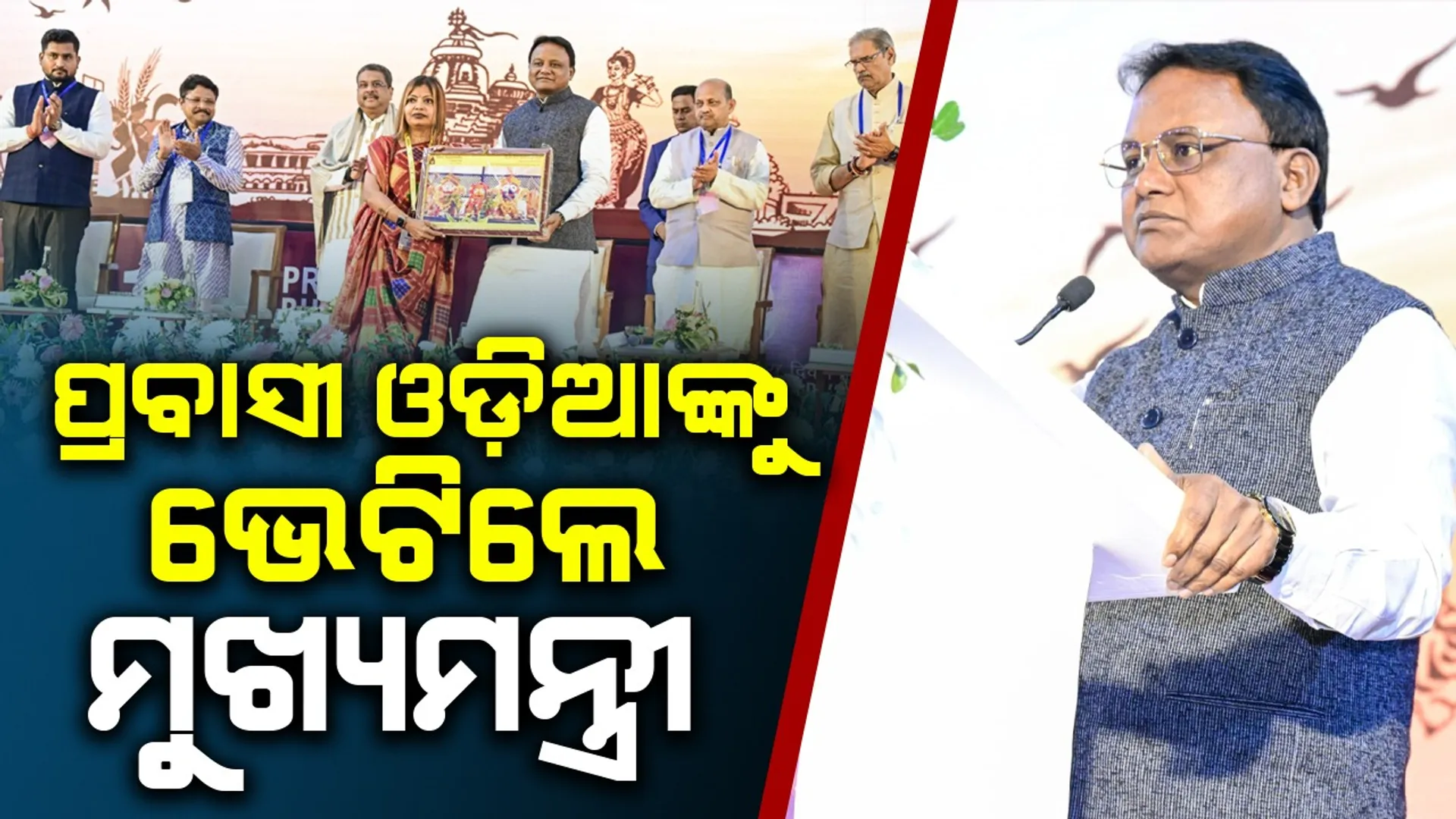 ପ୍ରବାସୀଙ୍କ ପ୍ରସ୍ତାବକୁ ଗୁରୁତ୍ଵ ଦେବା ପାଇଁ ଲୋକଙ୍କ ସରକାର ପ୍ରତିବଦ୍ଧ: ମୋହନ