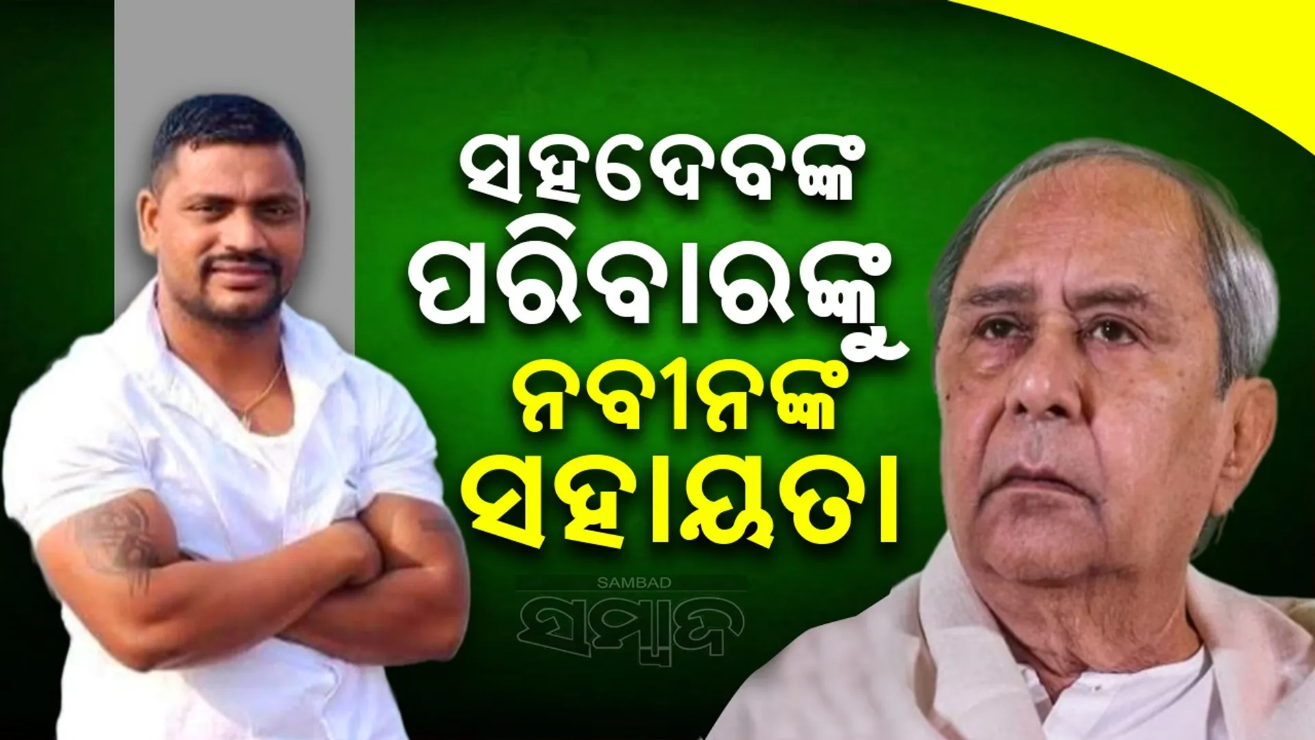 Naveen Pattnaik helps financially assistant for Sahadeb Nayak family.