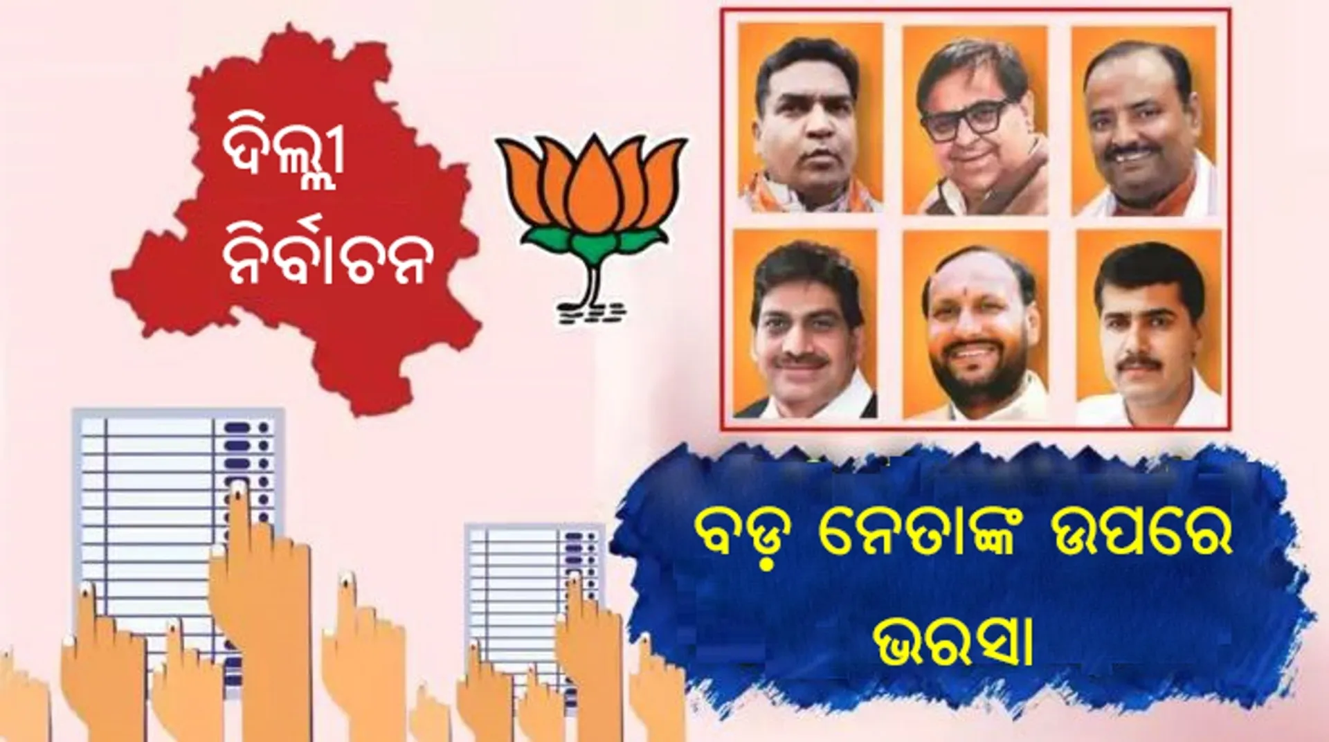 BJP's hope on big faces