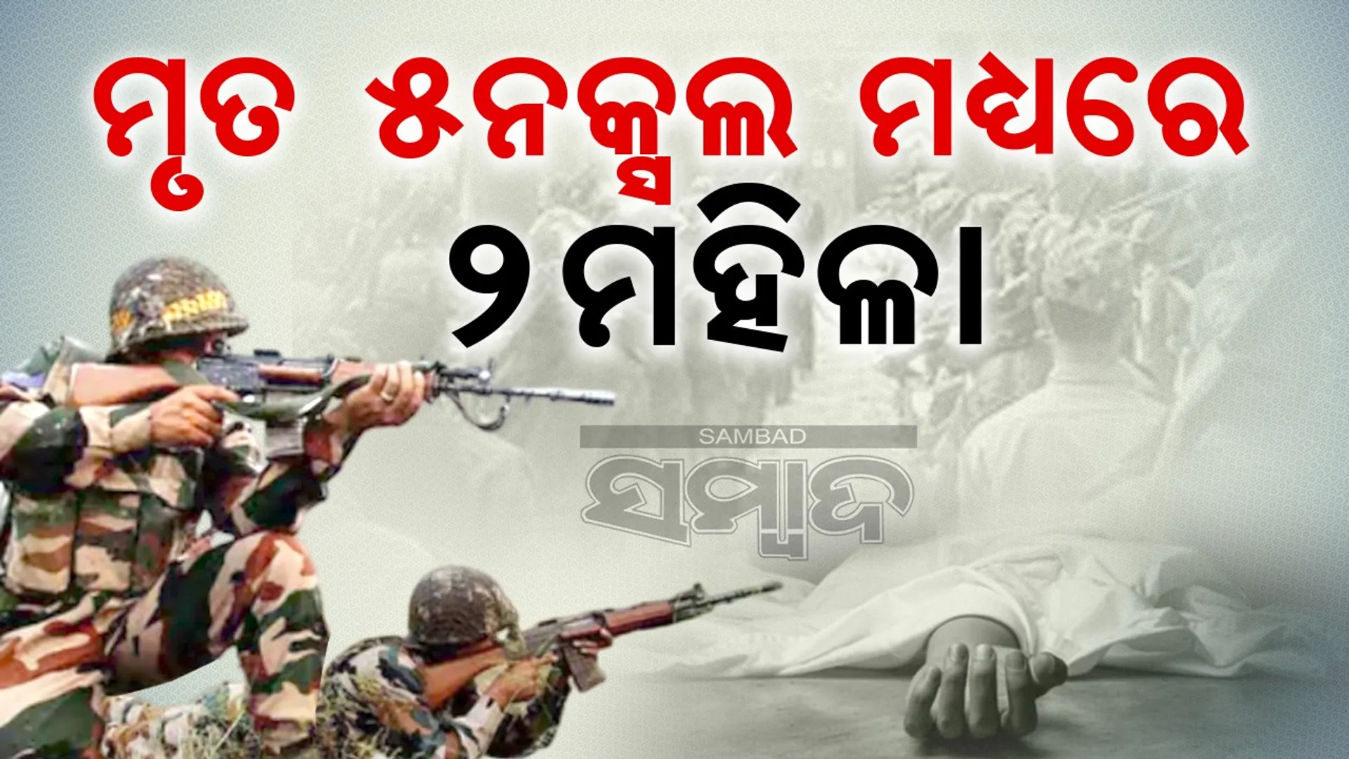 ବିଜାପୁର ଗୁଳିବିନିମୟ: ପୁଲିସ ଗୁଳିରେ ନିହତ ୫ ନକ୍ଦଲଙ୍କ ମୃତଦେହ ଜବତ