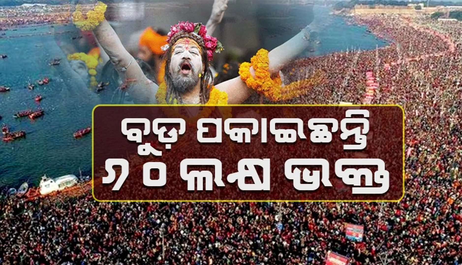 କୁମ୍ଭମେଳା