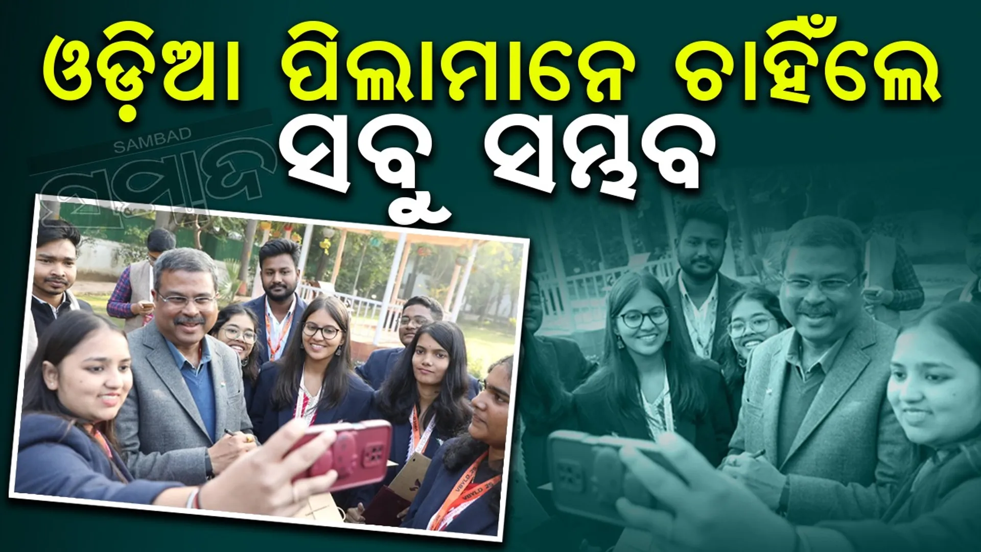 ଓଡ଼ିଆ ଯୁବପିଢି ବିକଶିତ ଭାରତର କୁଶଳ ବିନ୍ଧାଣୀ: ଧର୍ମେନ୍ଦ୍ର ପ୍ରଧାନ
