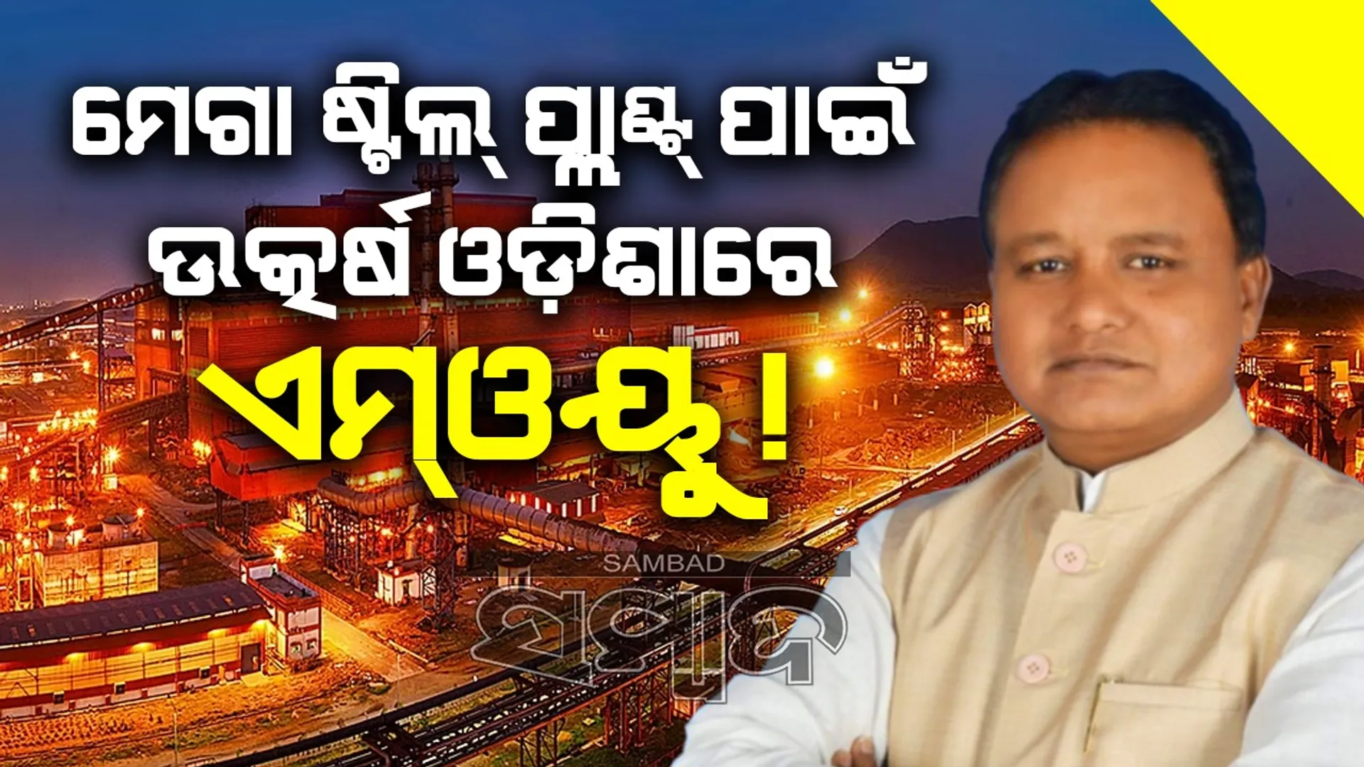 Mega steel Plant in Keonjhar