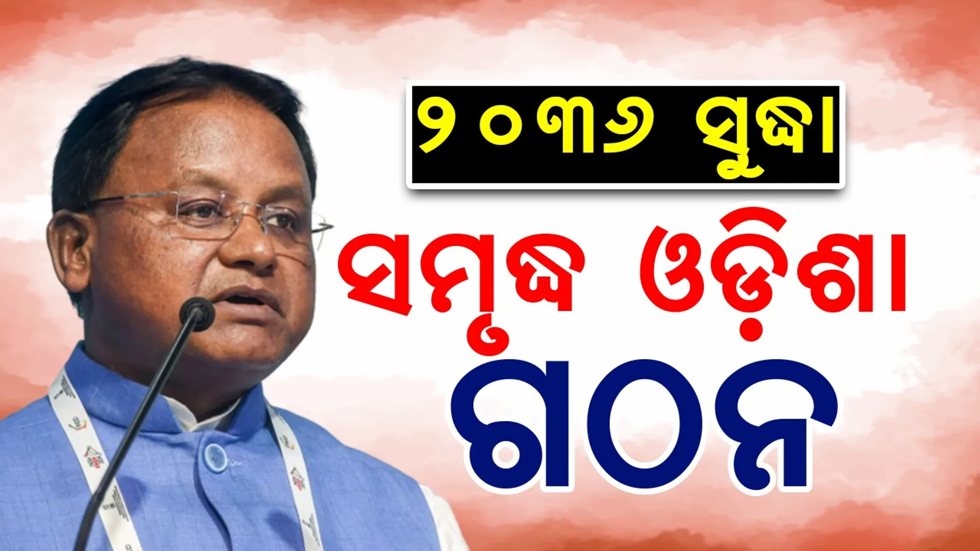 Prosperous Odisha will be formed by 2036