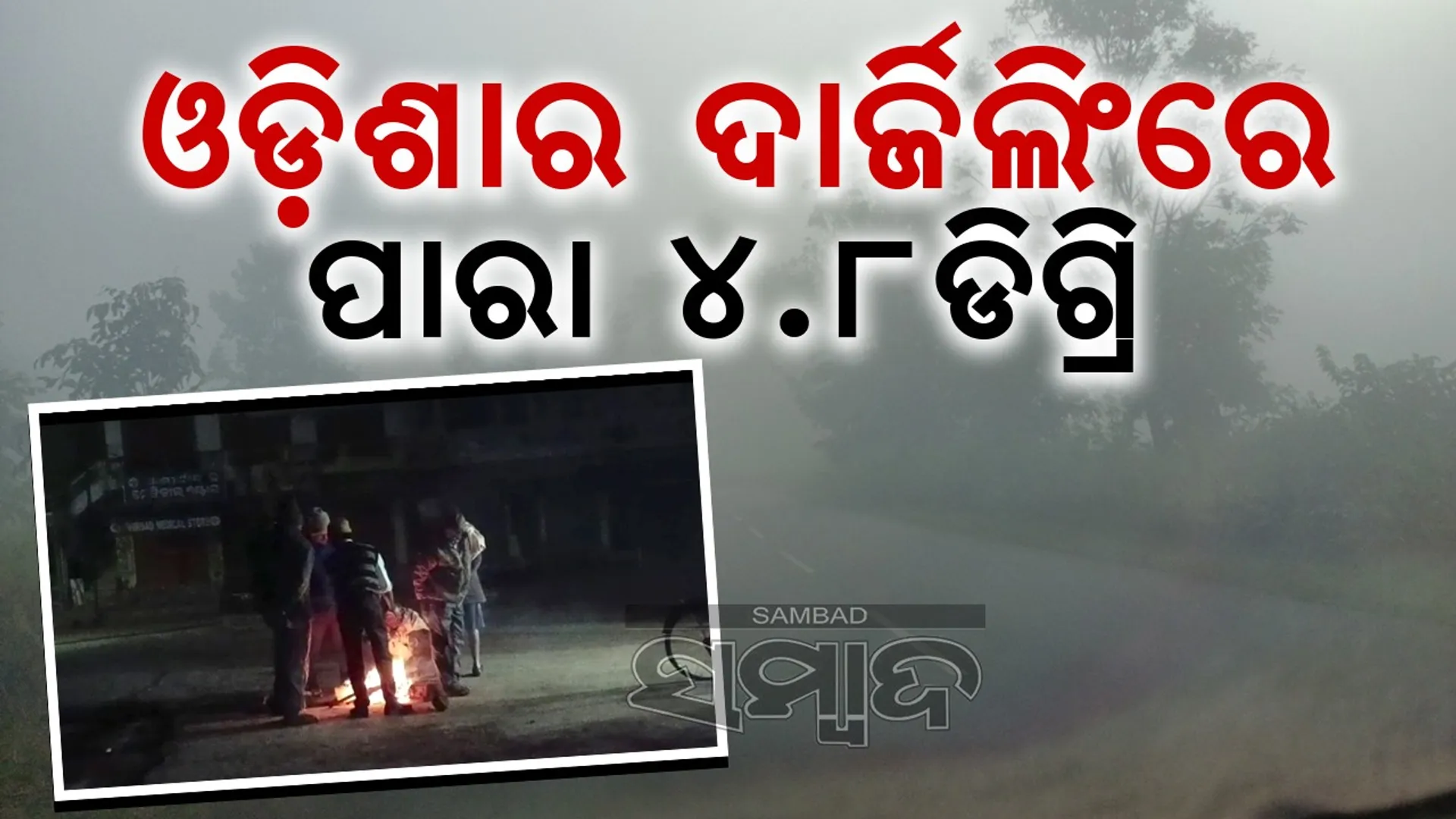 ଶୀତଲହରୀ ଜାରି: ଘୁମୁସର ଉଦୟଗିରିରେ ତଳମୁଁହା ହେଉଛି ପାରଦ