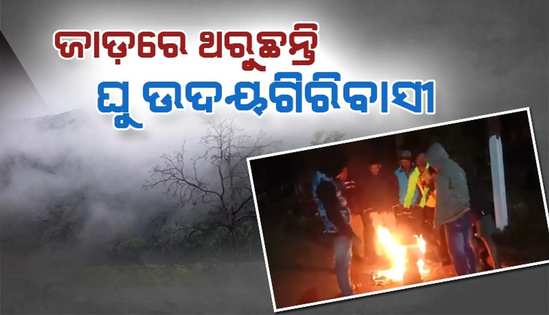 ଓଡ଼ିଶାର ଥଣ୍ଡା ସହରରେ ତାପମାତ୍ରା ୪ ଡିଗ୍ରି ରେକର୍ଡ; ଜନଜୀବନ ଅସ୍ତବ୍ୟସ୍ତ
