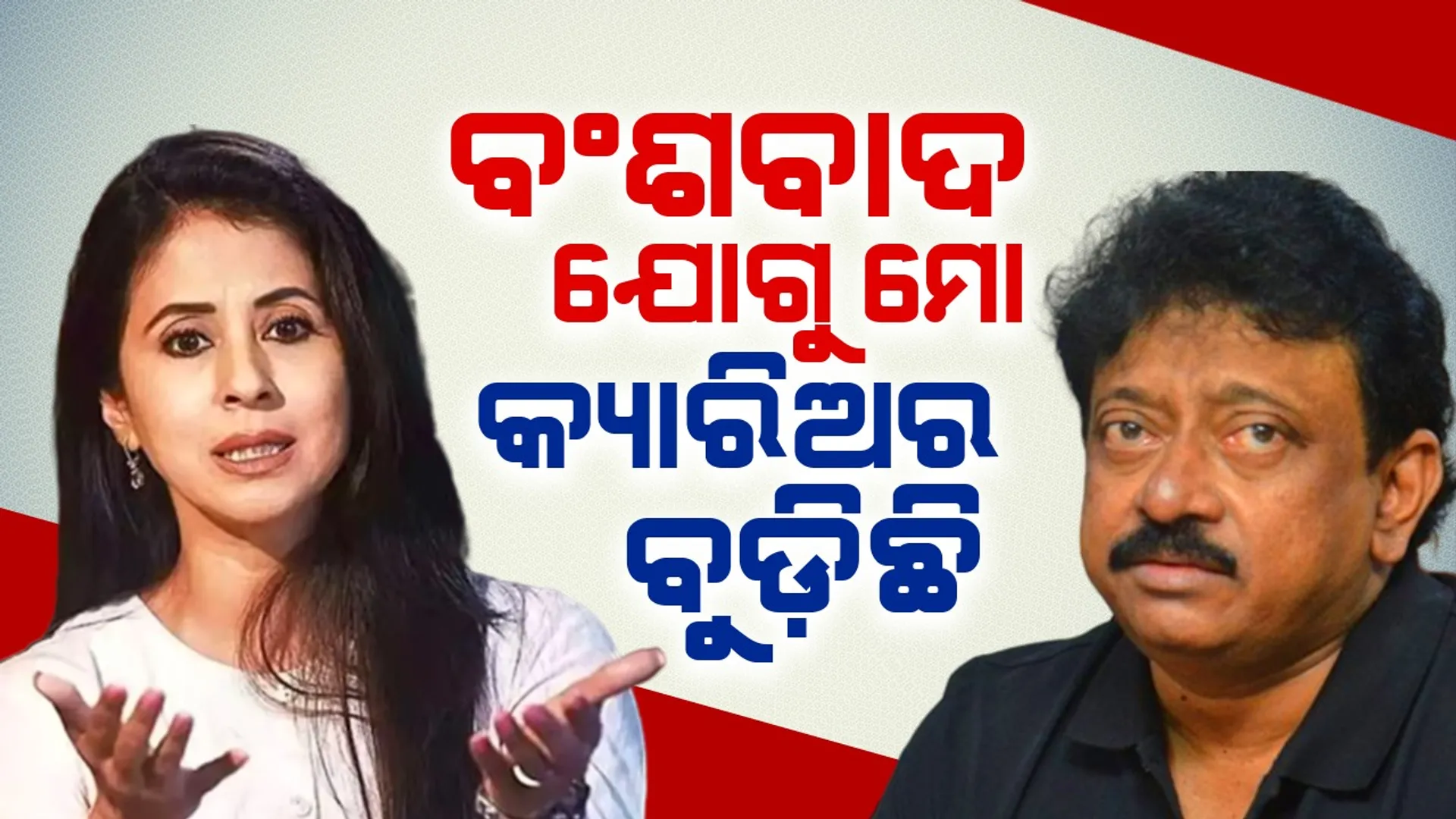 Urmila opened her mouth and answered about her relationship with Ramgopal varma