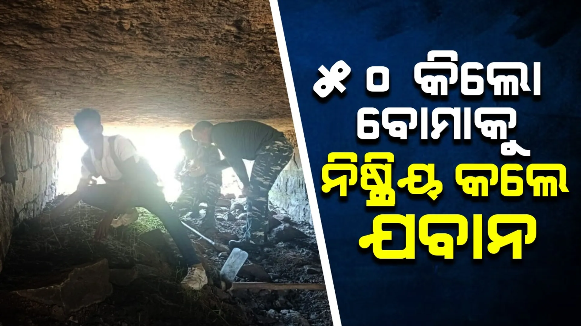ଫୁଟିଥିଲେ ଅଘଟଣ ଘଟିଥାନ୍ତା! ନକ୍ସଲଙ୍କ ଆକ୍ରମଣ ଯୋଜନା ପଣ୍ଡ କଲେ ଯବାନ