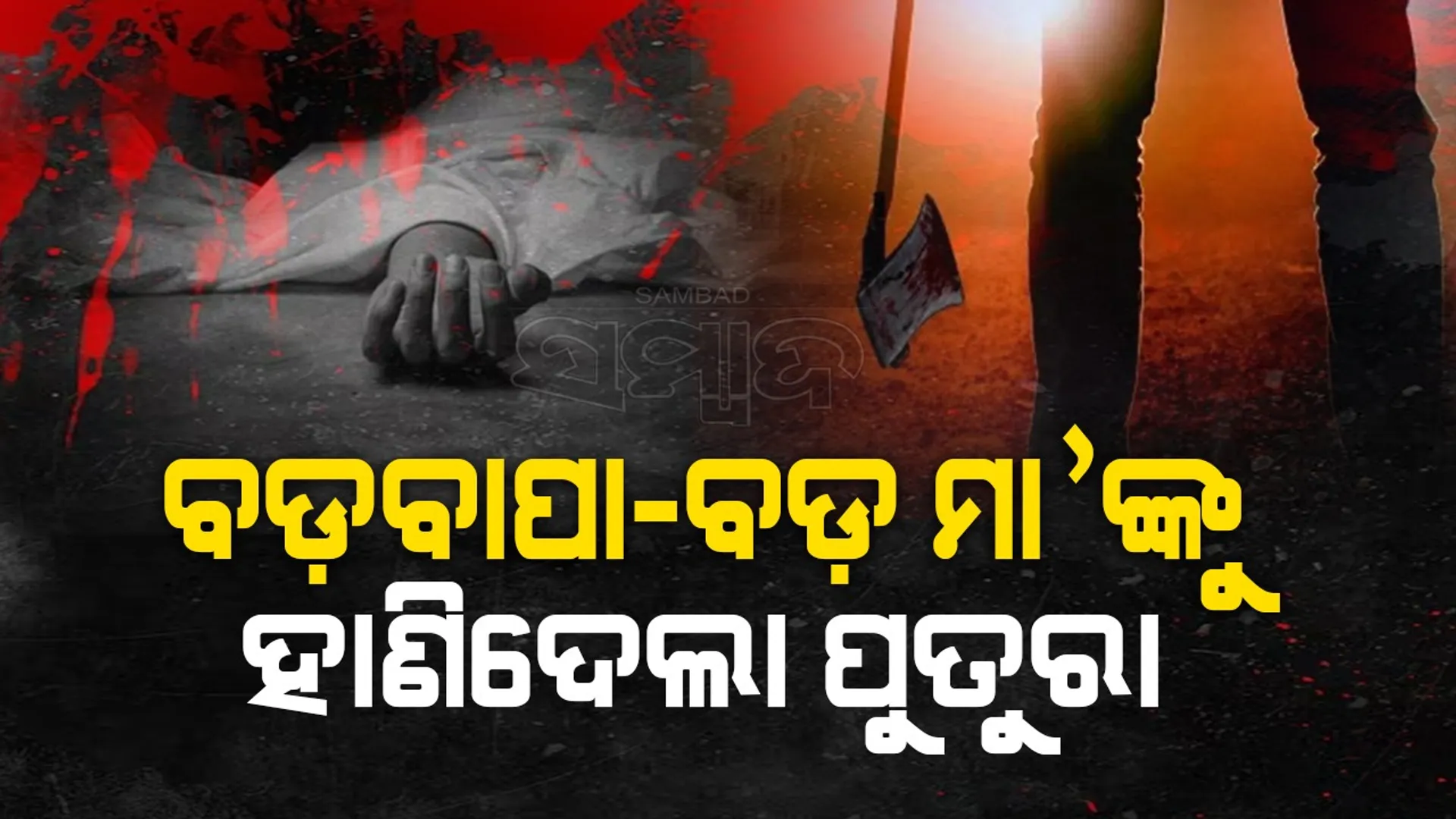 Murder in Kalahandi