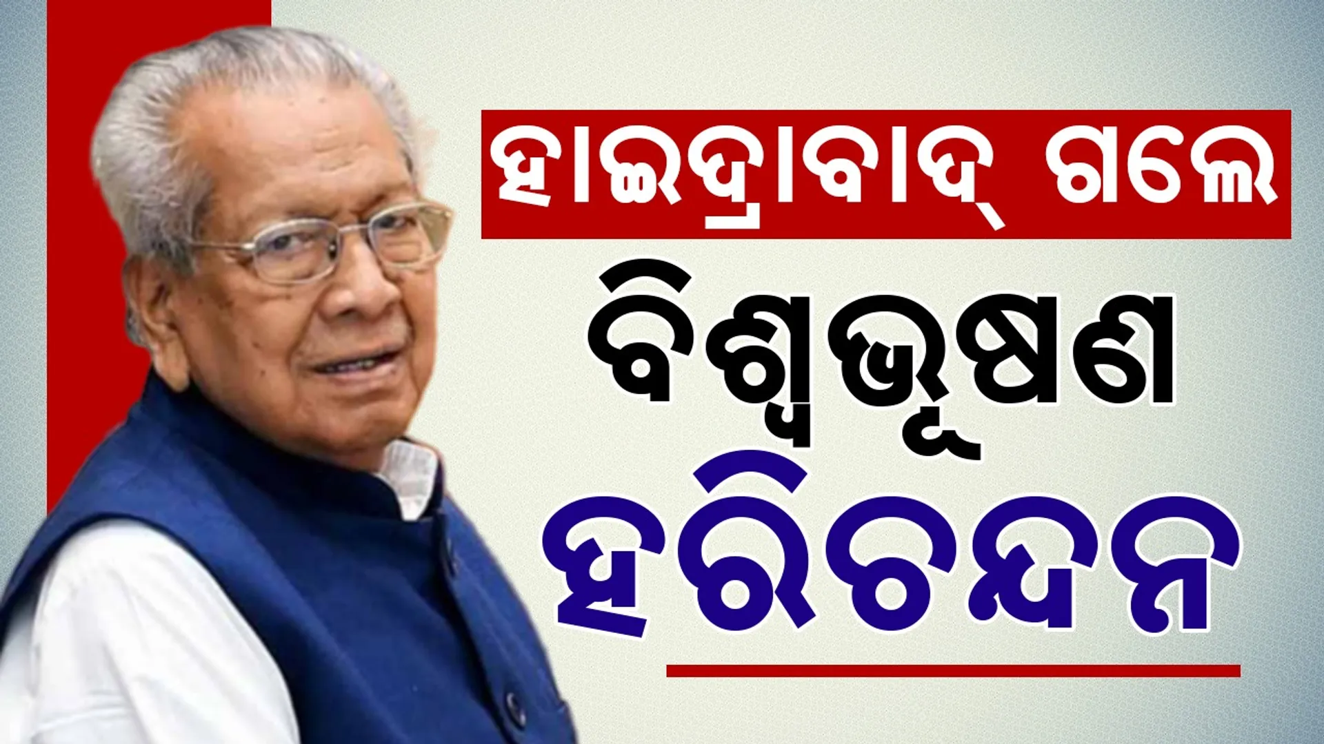 Biswa Bhusan Harichandan 