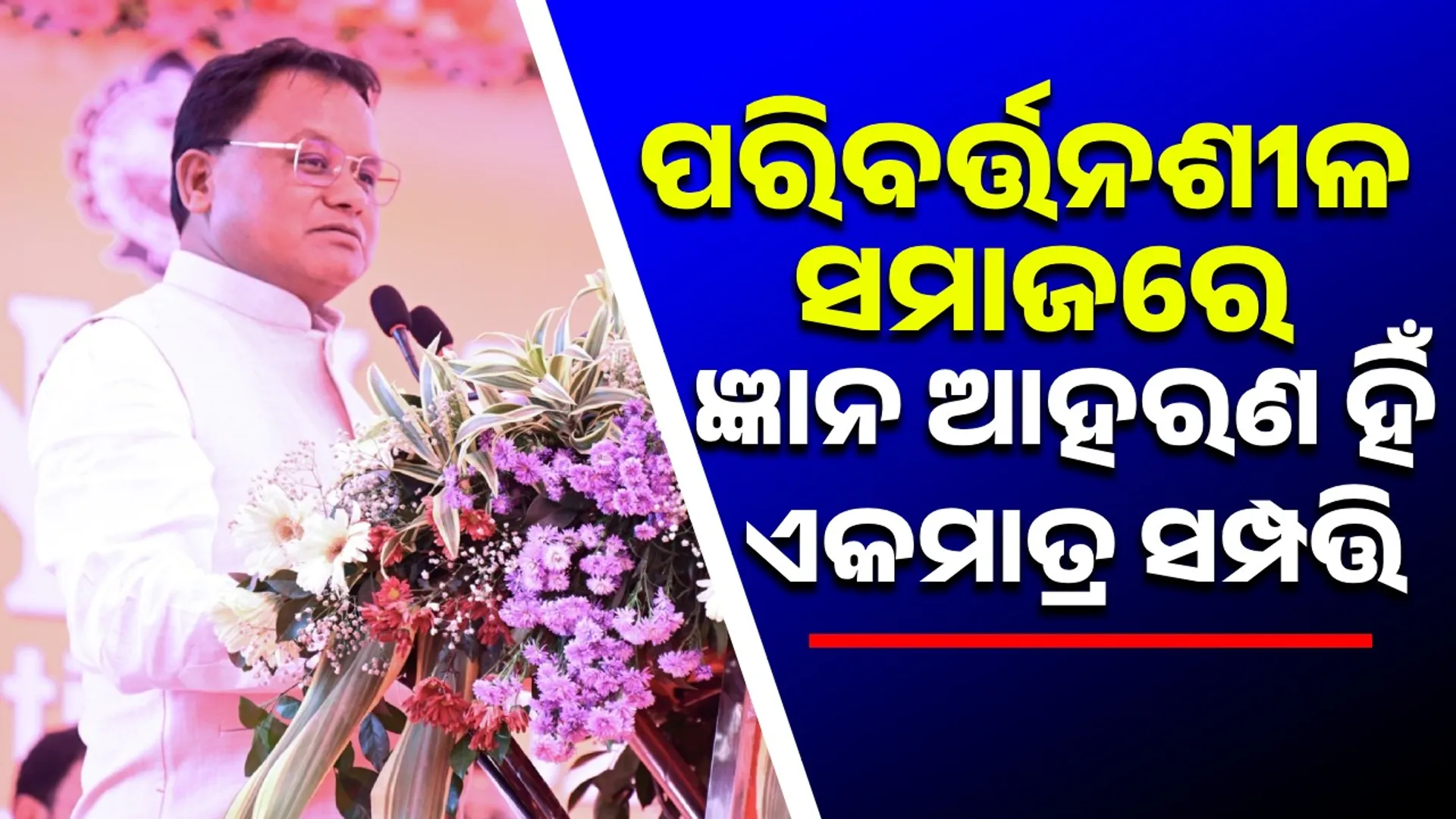 ଏକ ସୁସ୍ଥ ସମାଜ ଗଠନରେ ଶିକ୍ଷାନୁଷ୍ଠାନର ଭୂମିକା ଯଥେଷ୍ଟ ଗୁରୁତ୍ଵପୂର୍ଣ୍ଣ: ମୁଖ୍ୟମନ୍ତ୍ରୀ