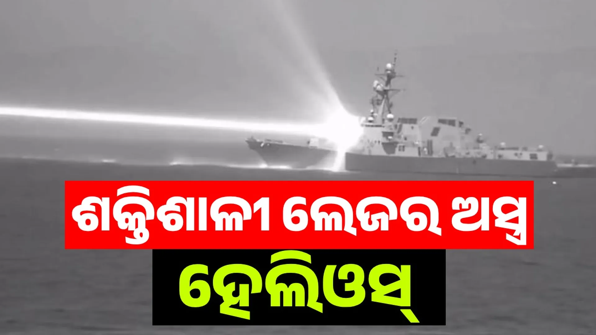 America showed the world its super powerful laser weapon Helios