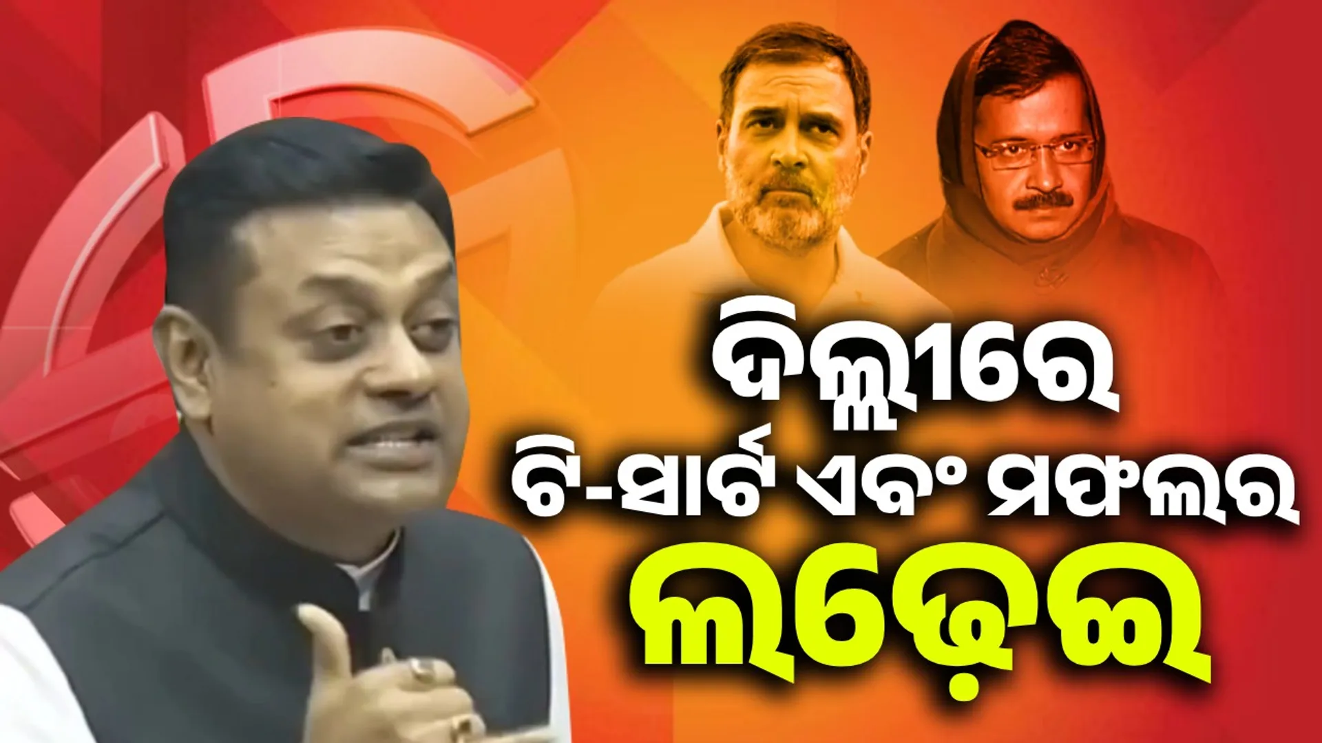battle between T-shirt and muffler: Samvit Patra's gaze