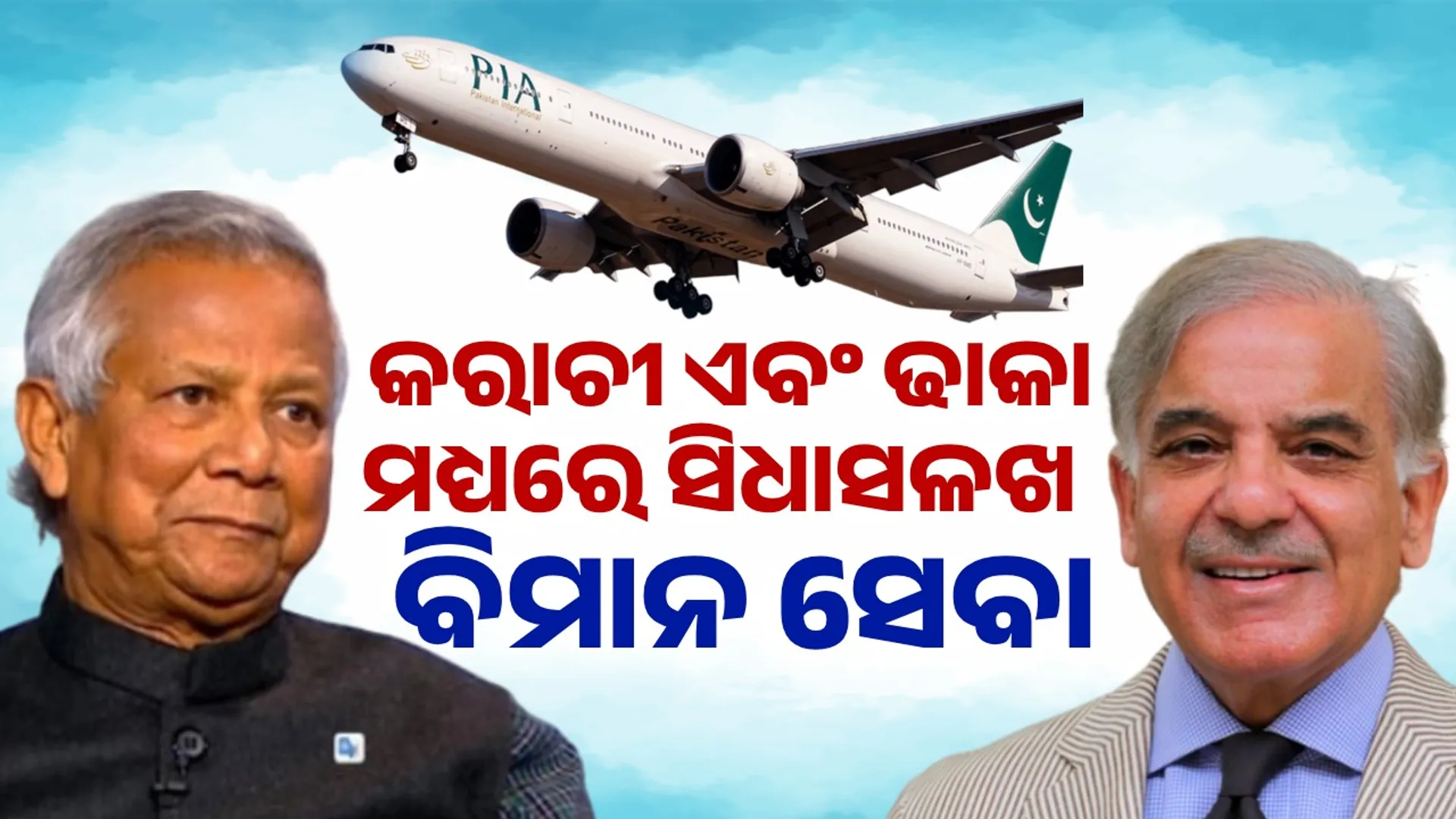 Direct air service between Karachi and Dhaka after 10 years:  Yunus government allowed Pakistan Airlines
