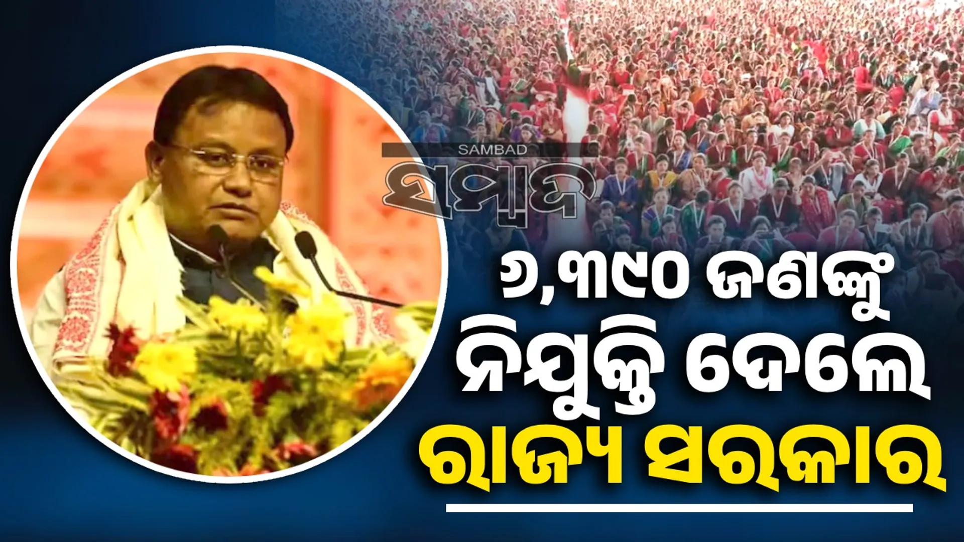 ବିଭିନ୍ନ ବିଭାଗରେ ୬,୩୯୦ ଜଣଙ୍କୁ ନିଯୁକ୍ତିପତ୍ର ଦେଲେ ରାଜ୍ୟ ସରକାର