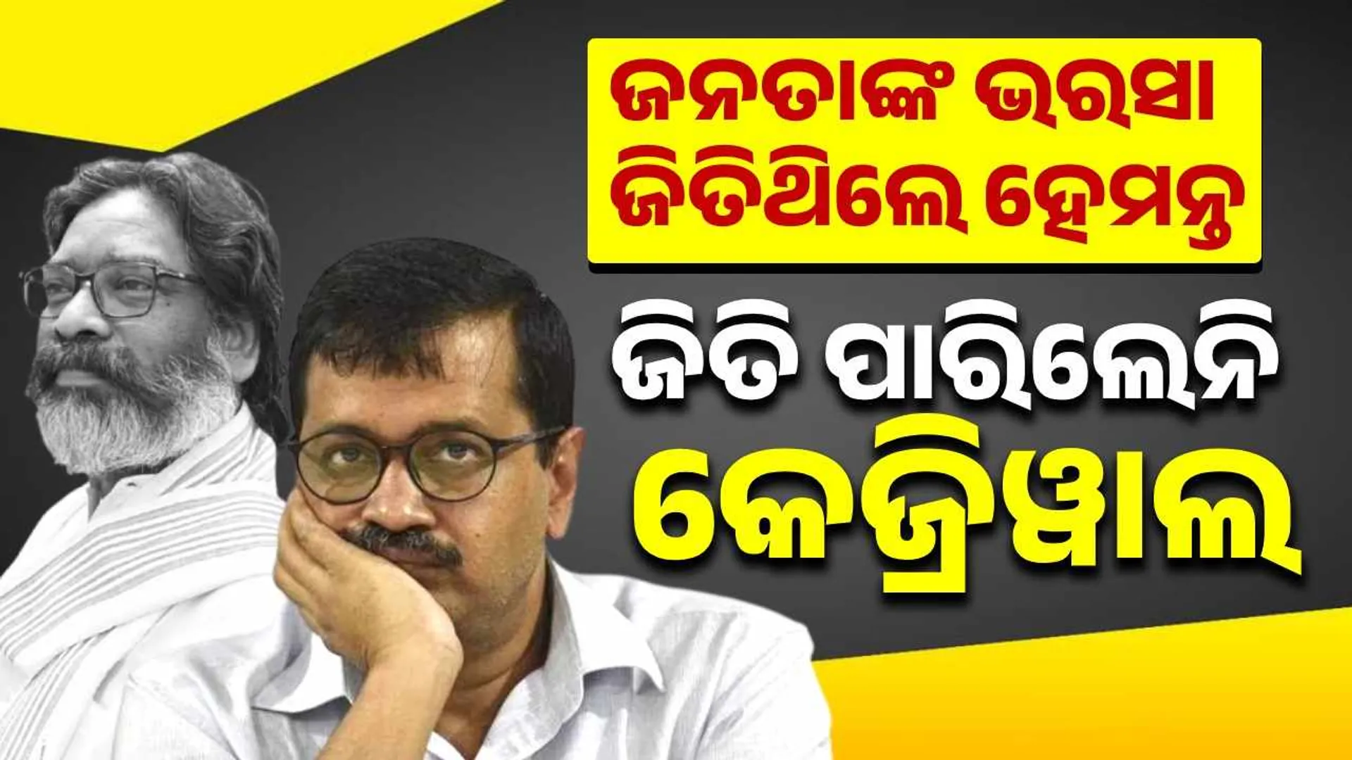 hemanta-kejri