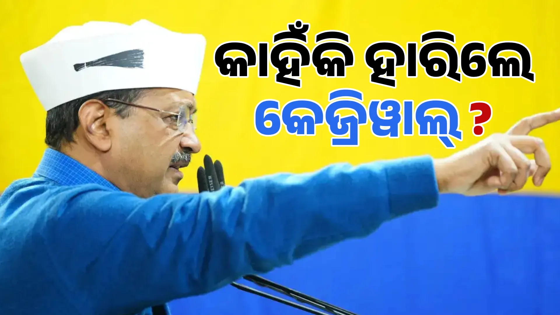 why kejri