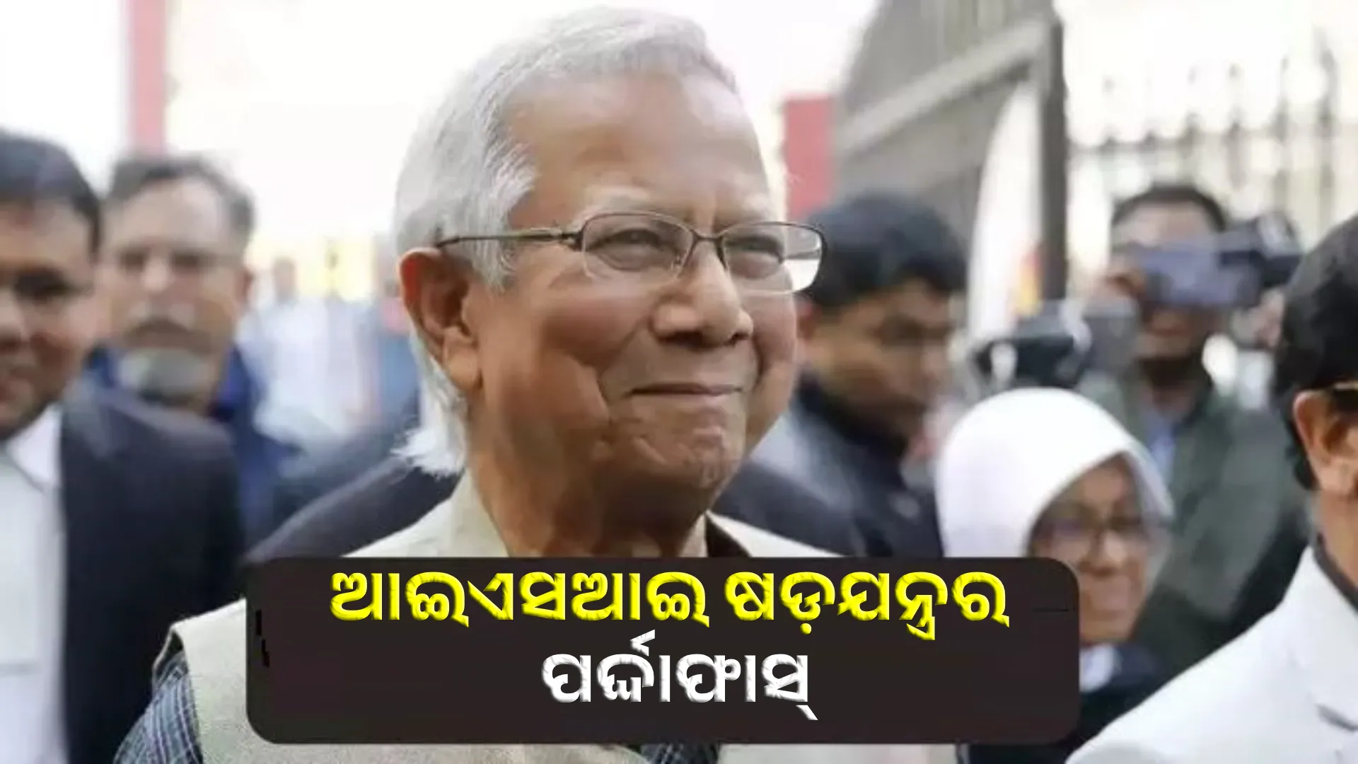 ବାଂଲାଦେଶରେ ଆଇଏସଆଇ ଷଡ଼ଯନ୍ତ୍ରର ପର୍ଦ୍ଦାଫାସ୍
