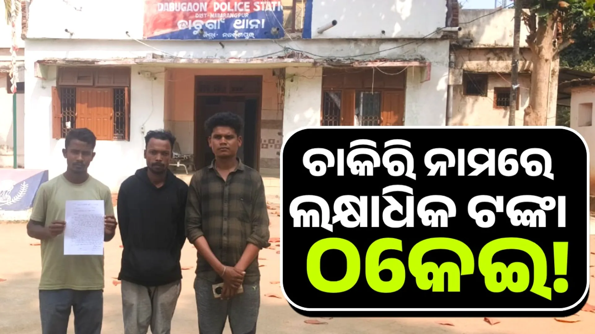 Fraud in Nabarangpur