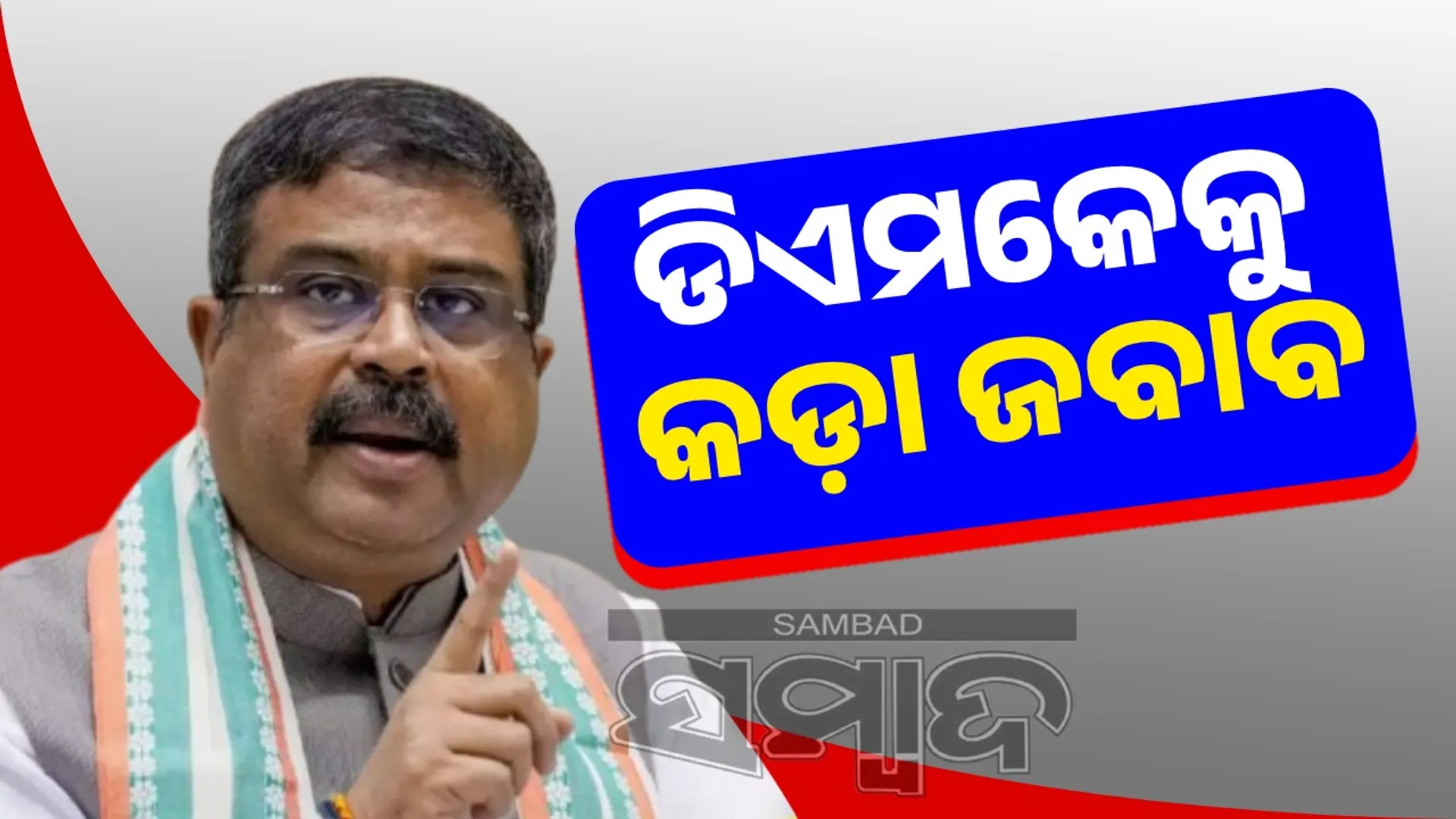Dharmendra Pradhan's harsh response to Dayanidhi  Strict reply to DMK