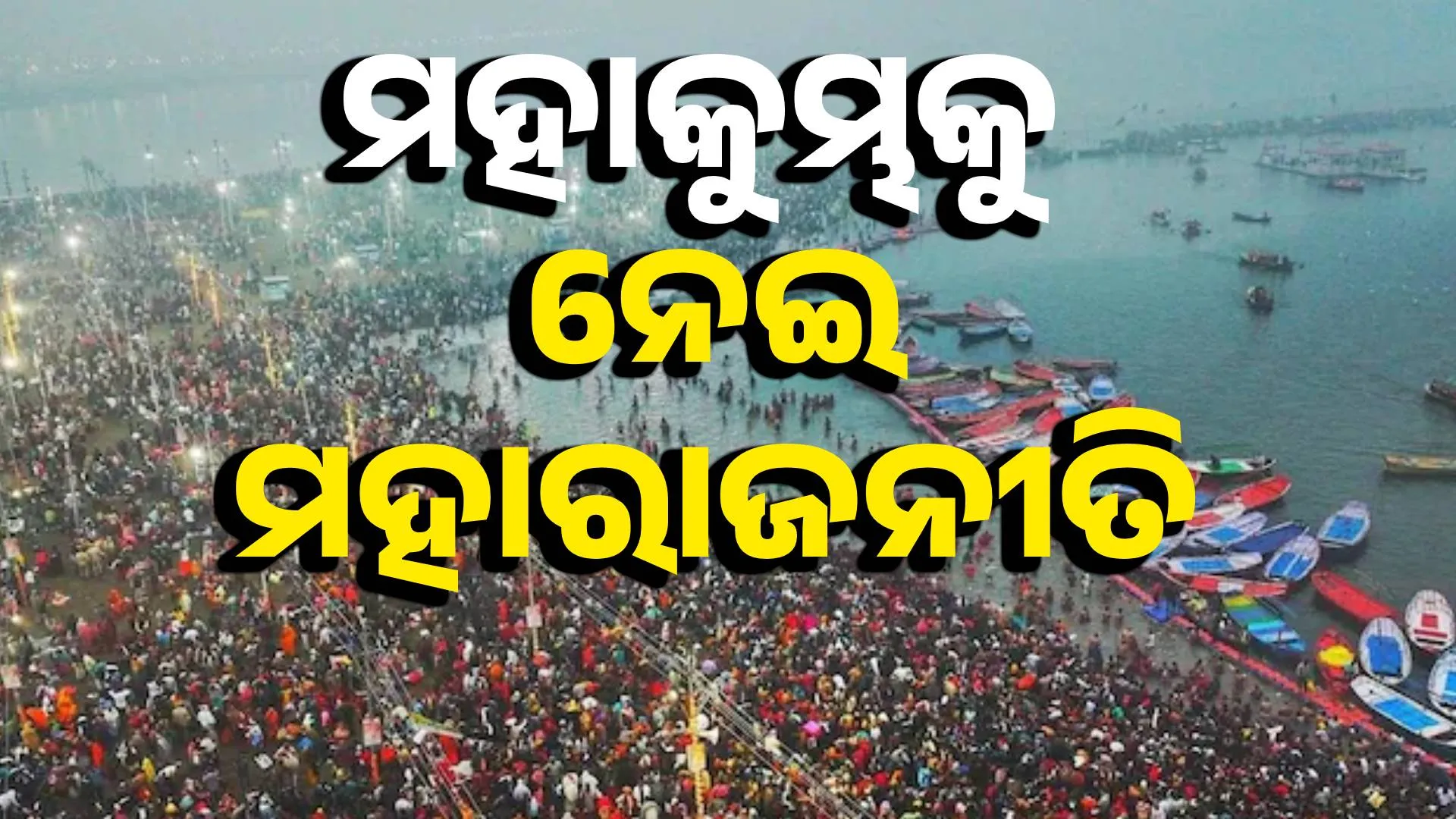 POLITICS ON MAHAKUMVA
