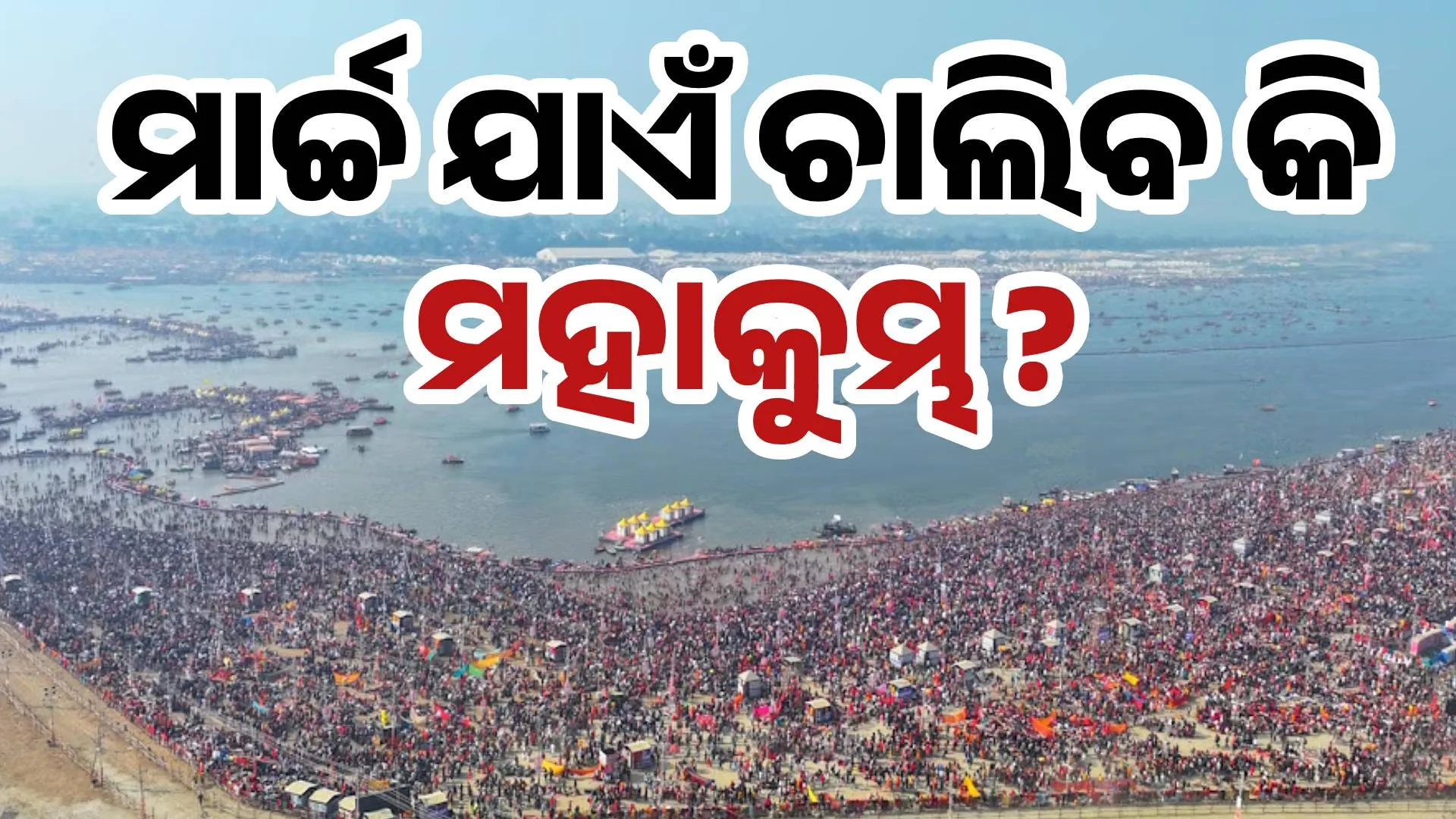march mahakumbha