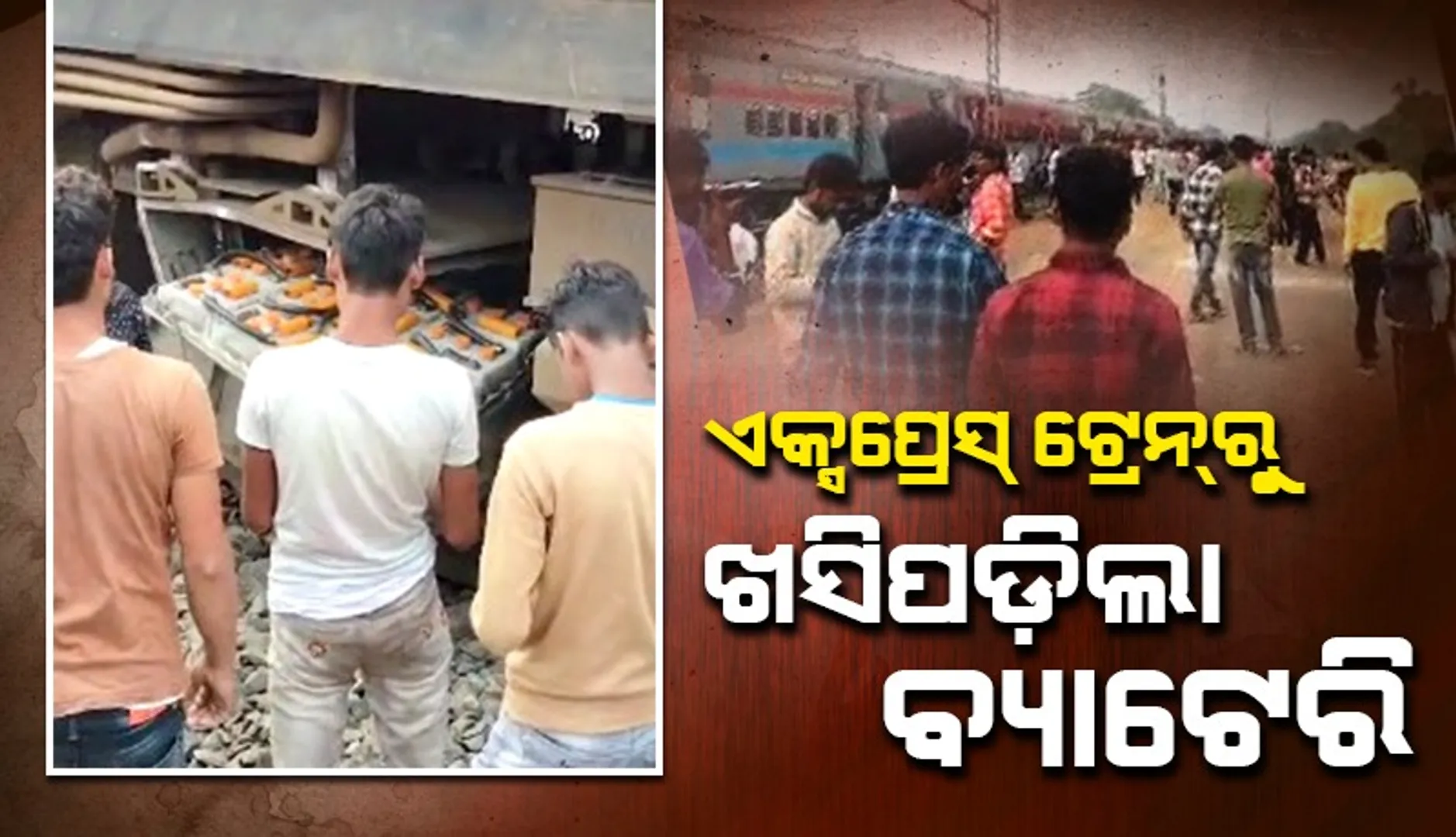 ସୋରରେ ଏକ୍ସପ୍ରେସ୍‌ ଟ୍ରେନ୍‌ ଦୁର୍ଘଟଣାଗ୍ରସ୍ତ: ଯାତ୍ରୀ ସୁରକ୍ଷିତ, ରେଳ ଚଳାଚଳ ପ୍ରଭାବିତ
