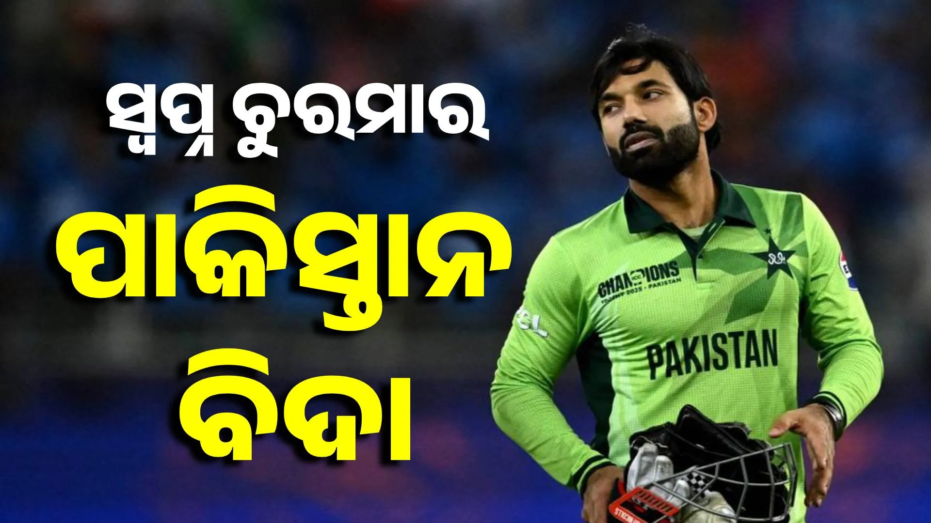 pakistan out