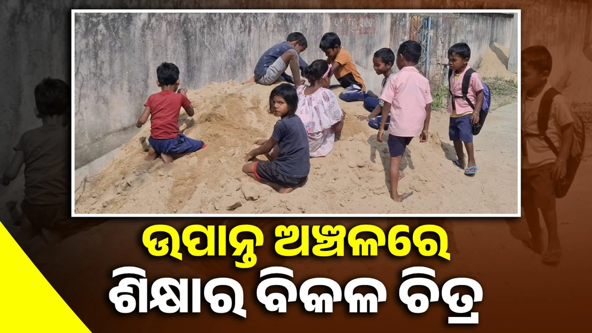 ୩ କିମି ଦୂରରେ ଥିବା ସ୍କୁଲକୁ ପାଠପଢ଼ିବାକୁ ଯାଉଛନ୍ତି କୁନିକୁନି ଛାତ୍ରଛାତ୍ରୀ