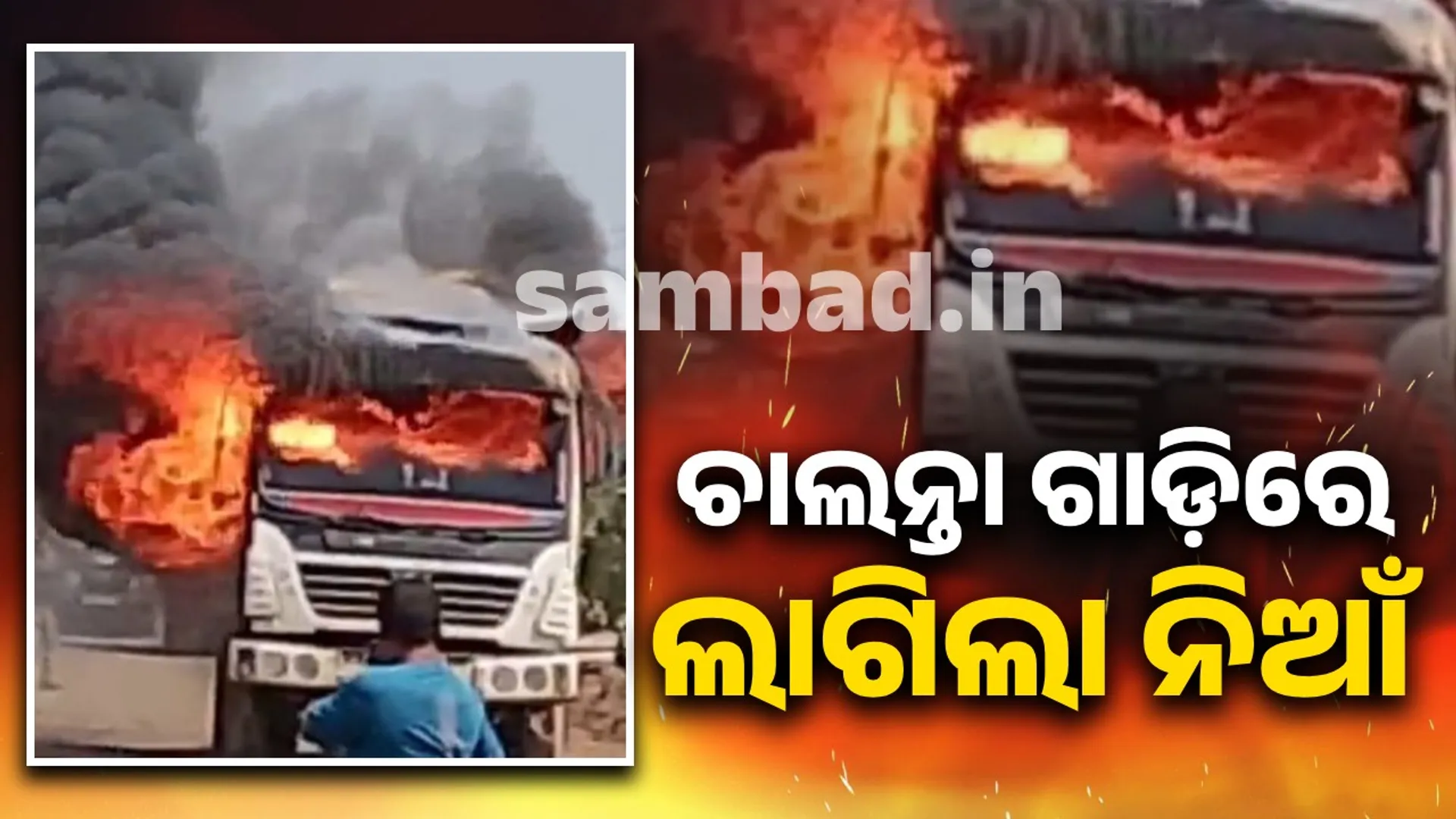 Truck catches fire