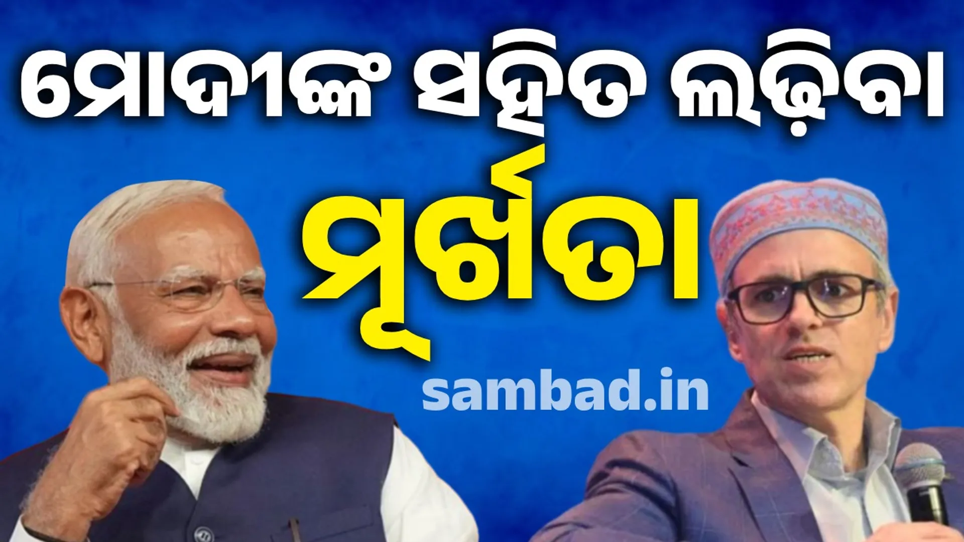 If we fight with Modi, we will become Kejriwal: Omar Abdullah's comment on keeping pace with the Prime Minister