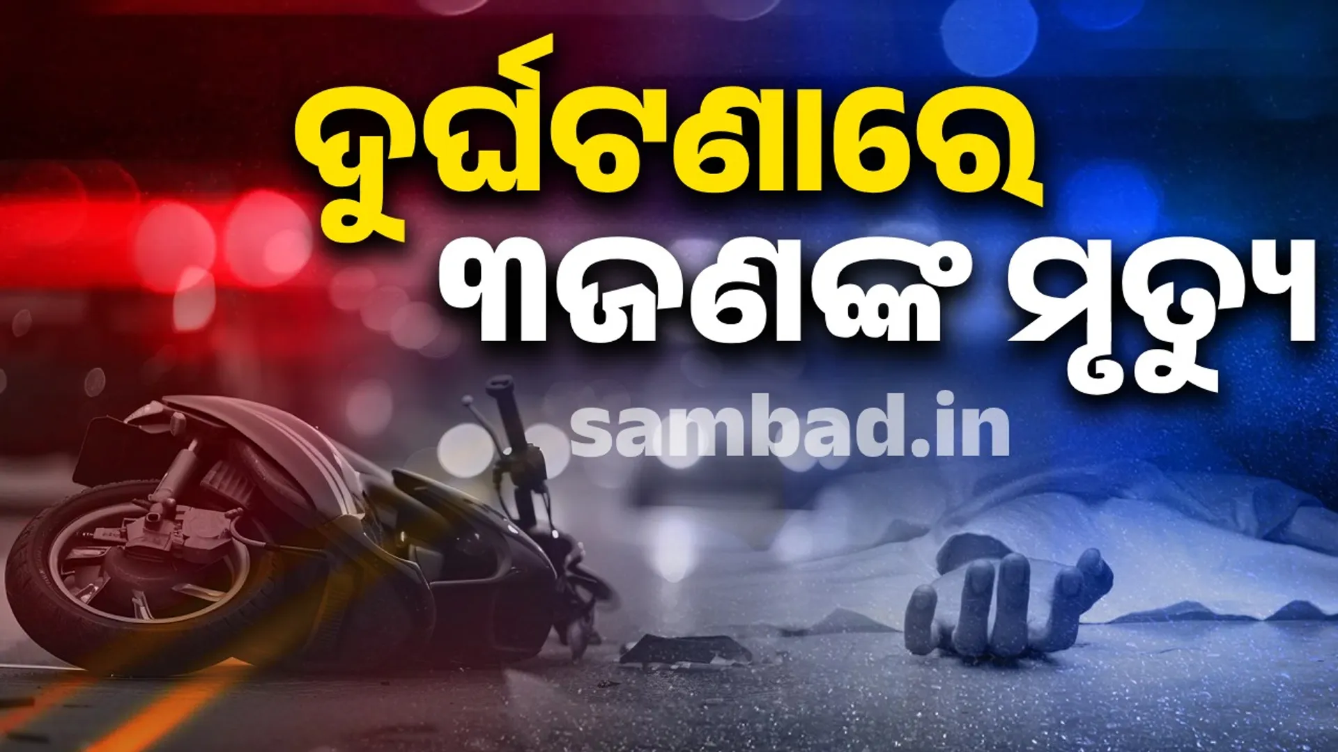 ଦୁଇ ସ୍କୁଟି ମଧ୍ୟରେ ମୁହାଁମୁହିଁ ଧକ୍କା: ୩ଜଣ ଆରୋହୀଙ୍କ ମୃତ୍ୟୁ, ଜଣେ ଆହତ