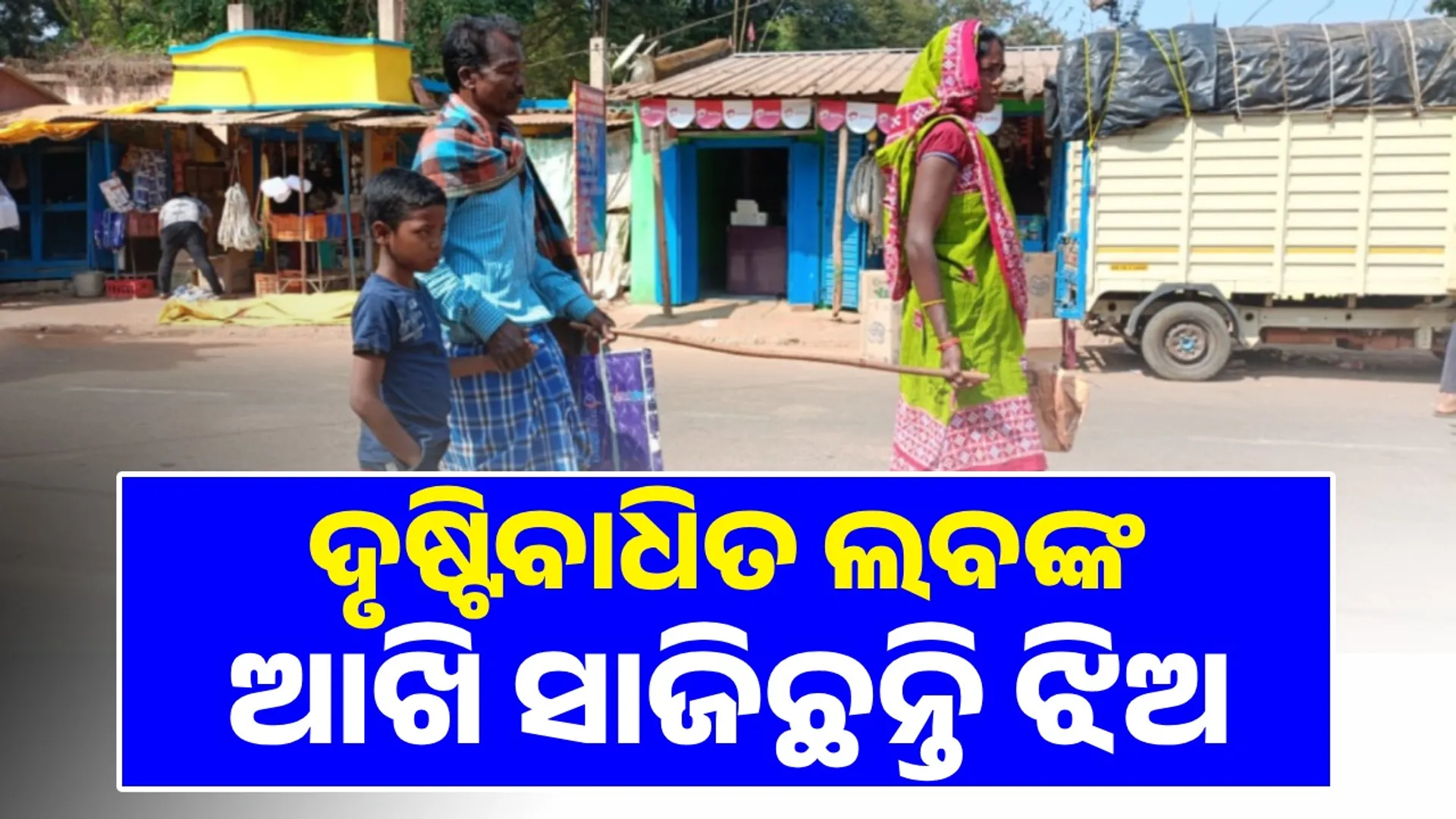 ଦୃଷ୍ଟିବାଧିତ ଲବଙ୍କ ଆଖି ସାଜିଛନ୍ତି ଝିଅ: ୫କିଲୋ ଚାଉଳ ପାଇଁ ଦିବ୍ୟାଙ୍ଗ ଚାଳୁଛନ୍ତି ୫କିମି