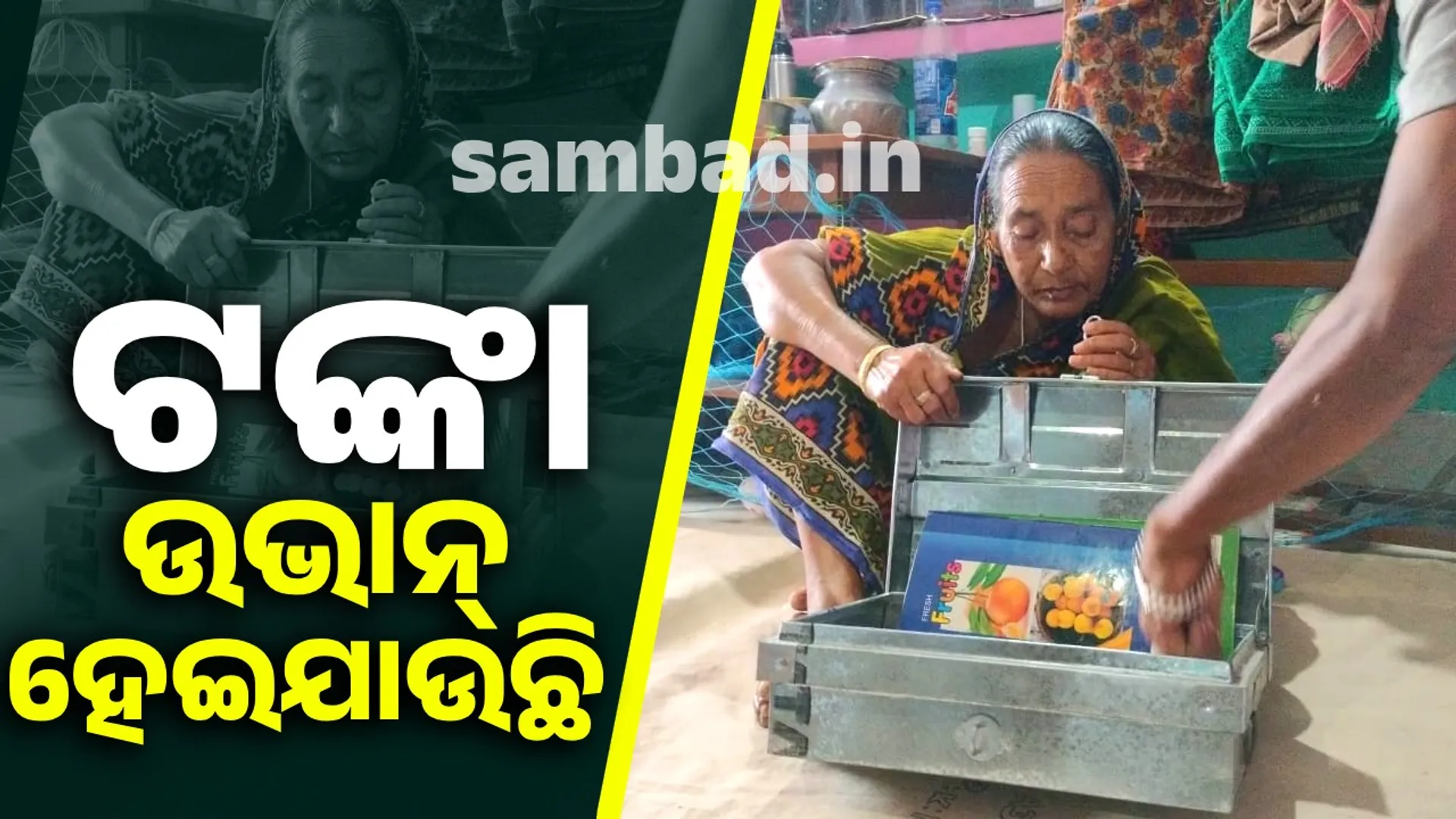 ଟଙ୍କା କିଏ ନେଉଛି ଏବଂ କାହିଁକି ନେଉଛି