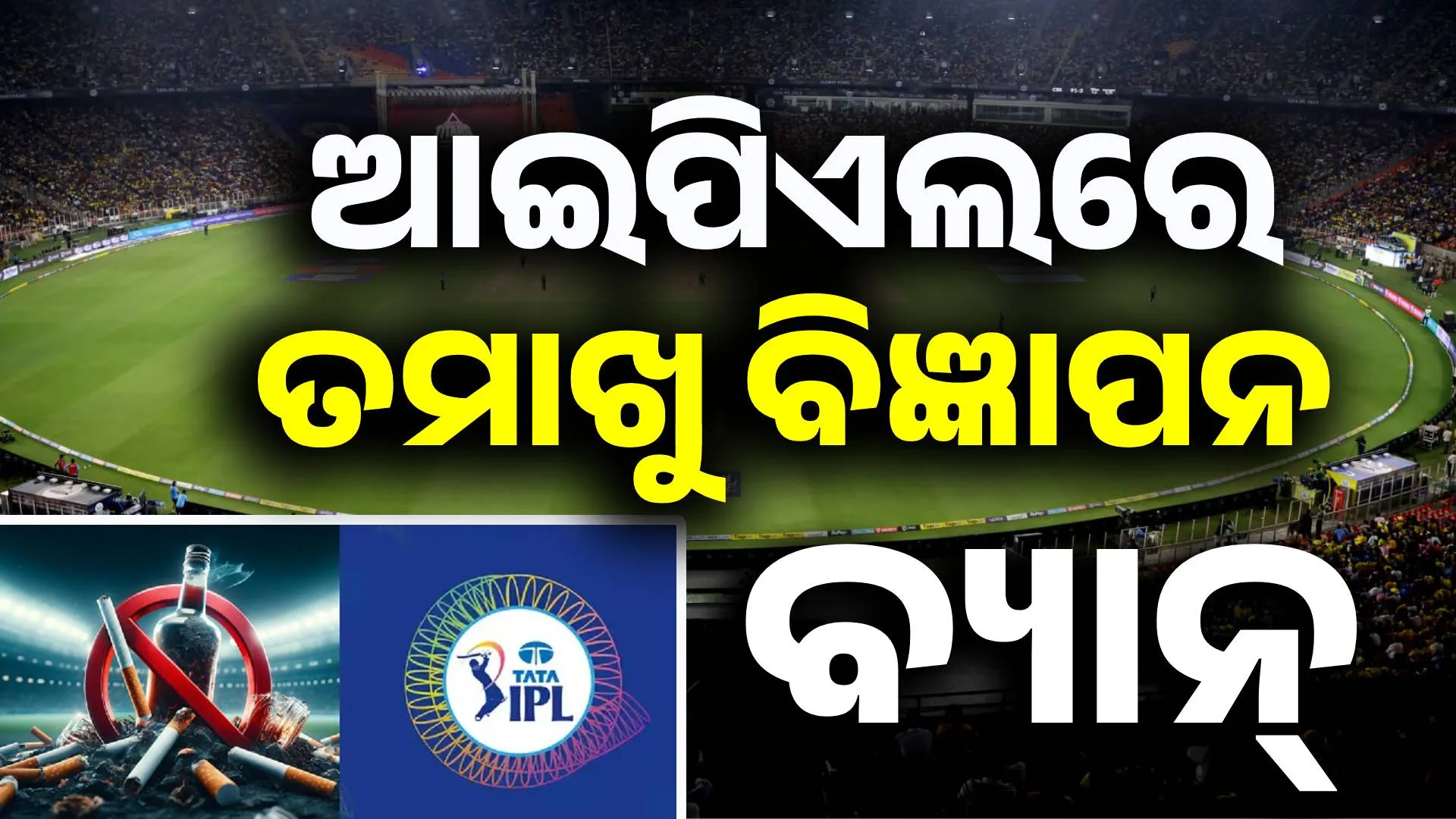 tabacoo ban in ipl