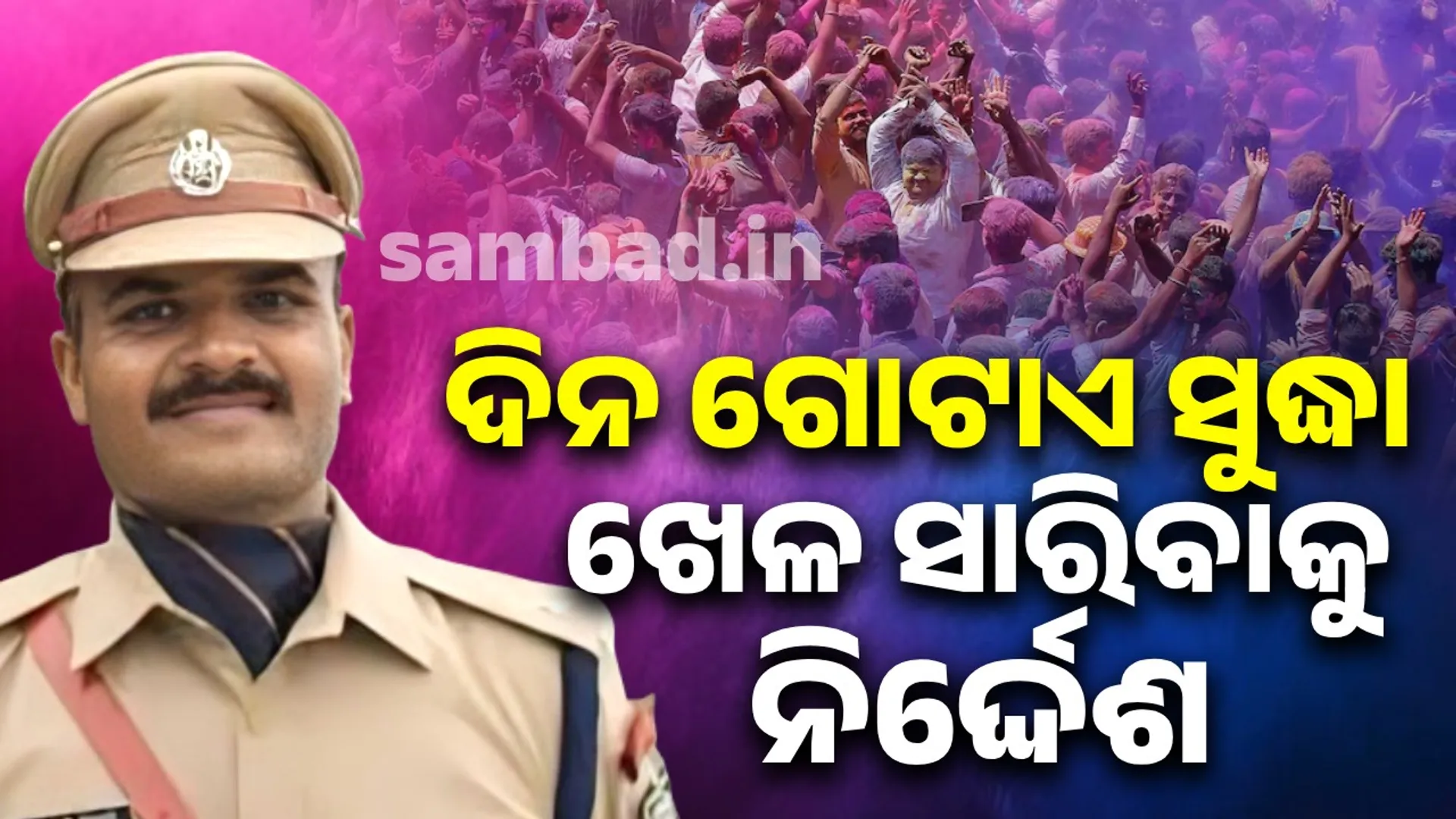Cuttack DCP's strict instructions for Holi: Strict action against rule violators