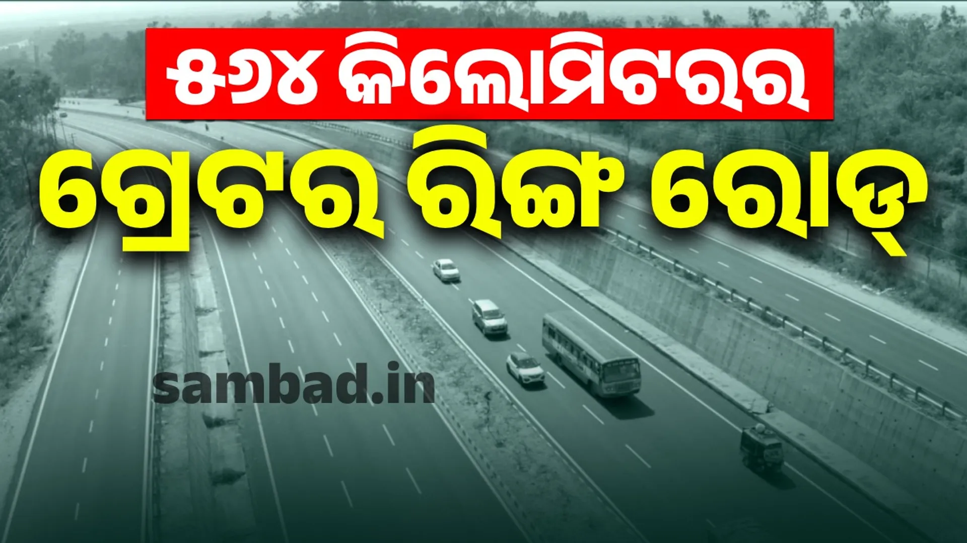strengthen connectivity in Odisha Greater Ring Road will helpfull