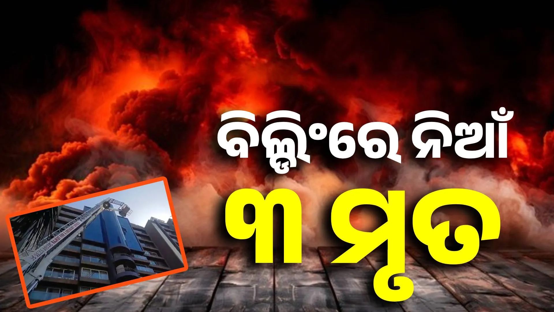 3 dead in fire 