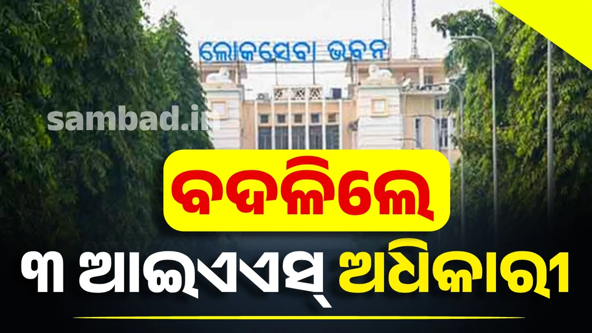 Minor Reshuffle In IAS Cadre