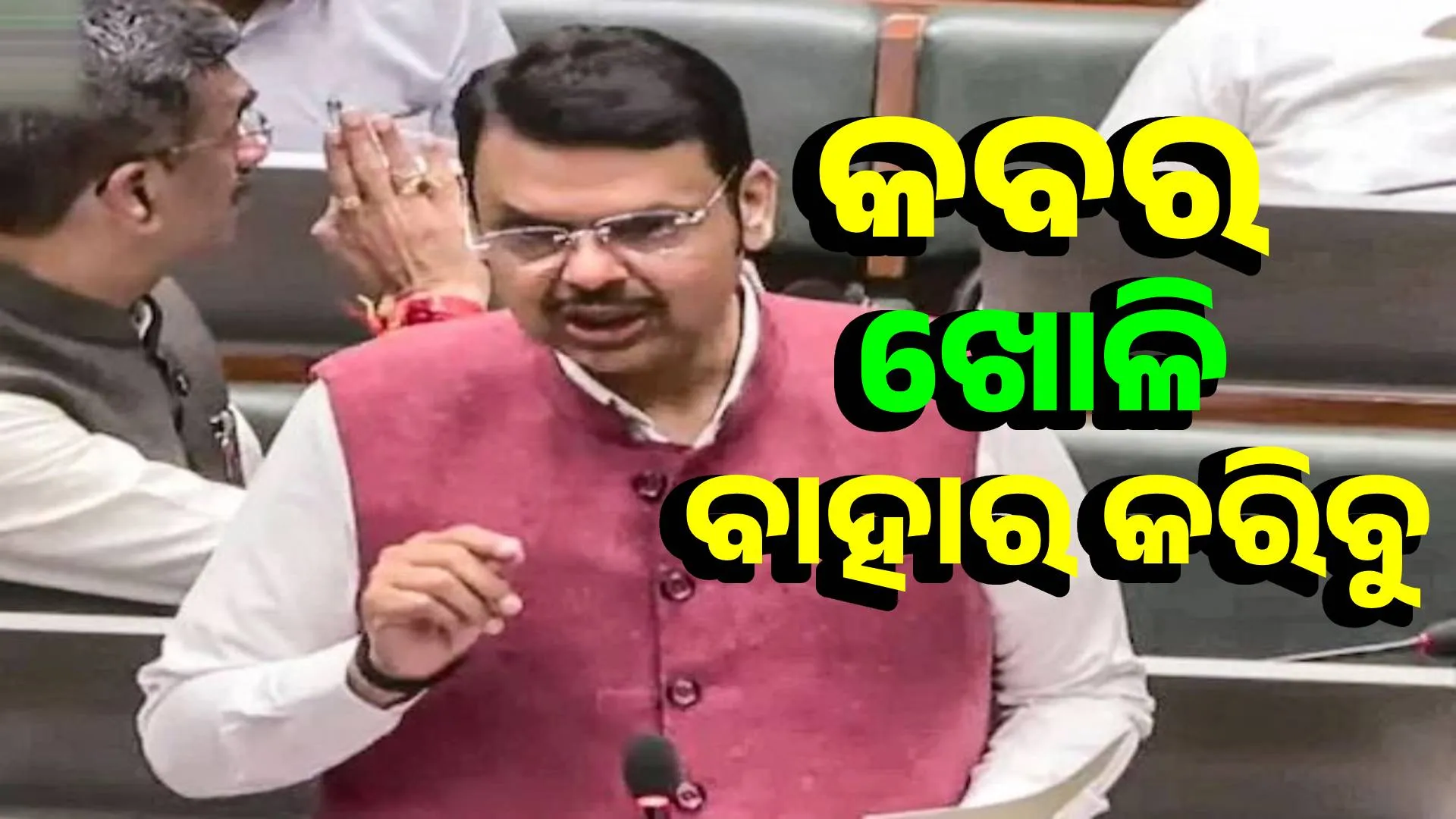 ଦେବେନ୍ଦ୍ର ଫଡନାଭିସ୍ କହିଛନ୍ତି ଯେ, ନାଗପୁର ଦଙ୍ଗାର ଅଭିଯୁକ୍ତମାନଙ୍କୁ କବର ଖୋଳି ବାହାର କରାଯିବ