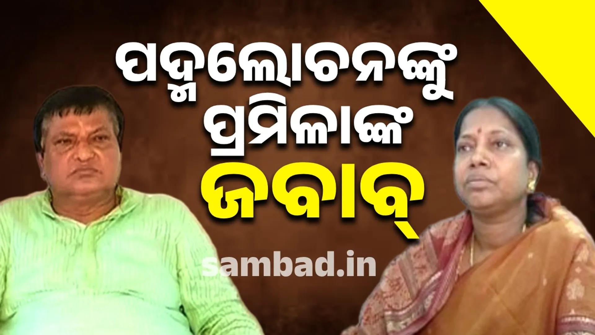Padmalochan Panda and Pramila Mallick.
