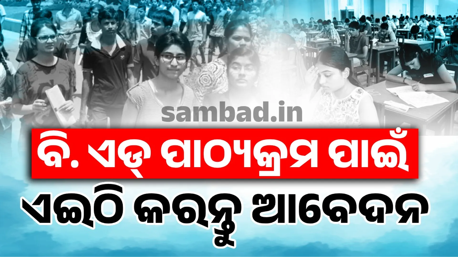 ବି. ଏଡ୍‌ ପାଠ୍ୟକ୍ରମ: ଅପ୍ରେଲ୍‌ ୨୪ରୁ କରିପାରିବେ ଆବେଦନ, ଜୁନ୍‌ରେ ପ୍ରବେଶିକା ପରୀକ୍ଷା