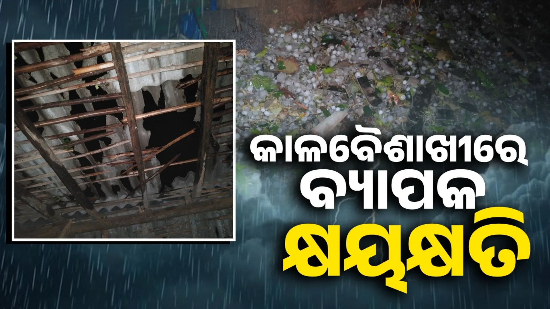 ତାଣ୍ଡବ ରଚିଲା କାଳବୈଶାଖୀ: କୁଆପଥର ମାଡ଼ ଯୋଗୁଁ ଜନଜୀବନ ଅସ୍ତବ୍ୟସ୍ତ