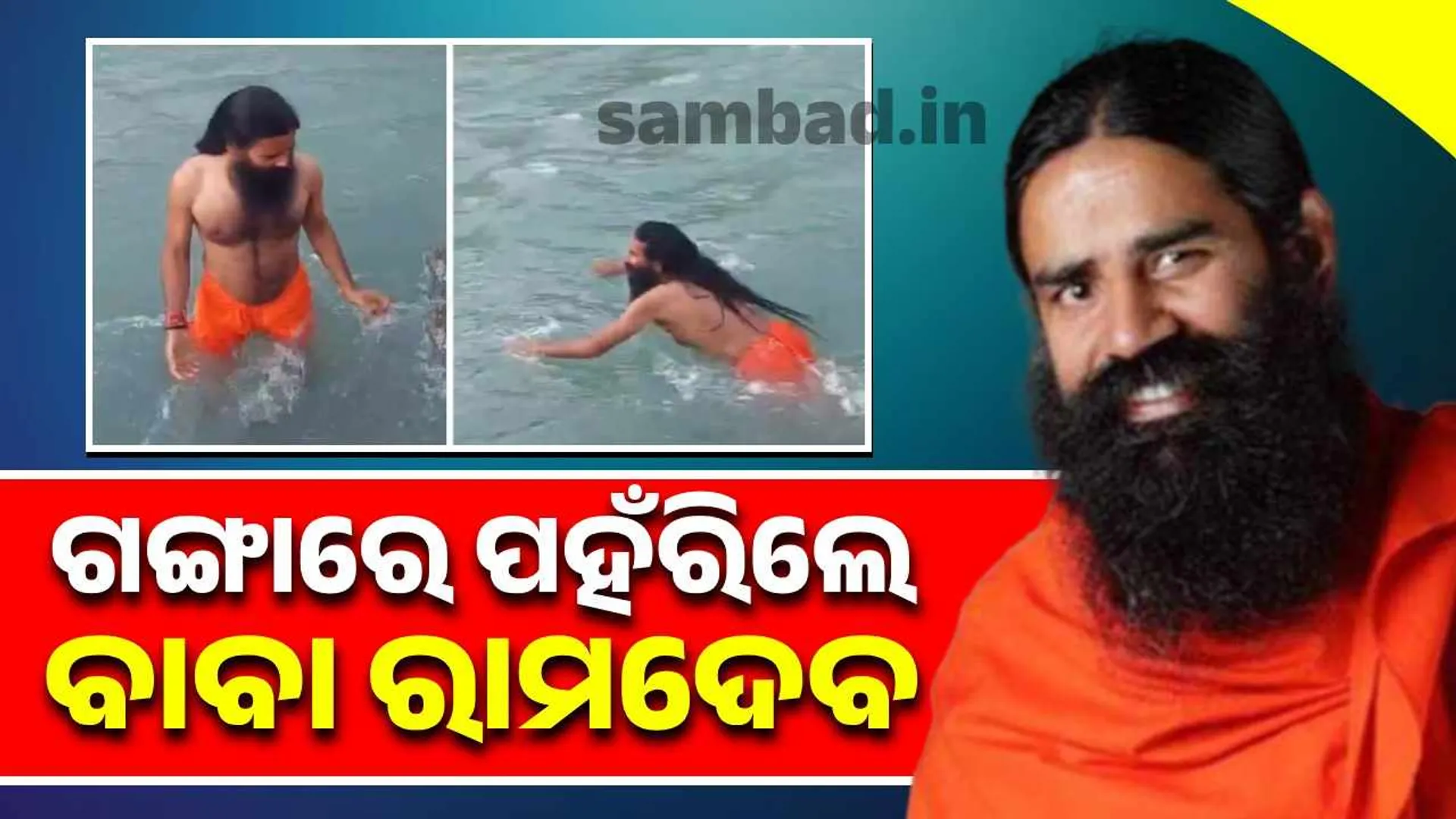 ramdev swiming