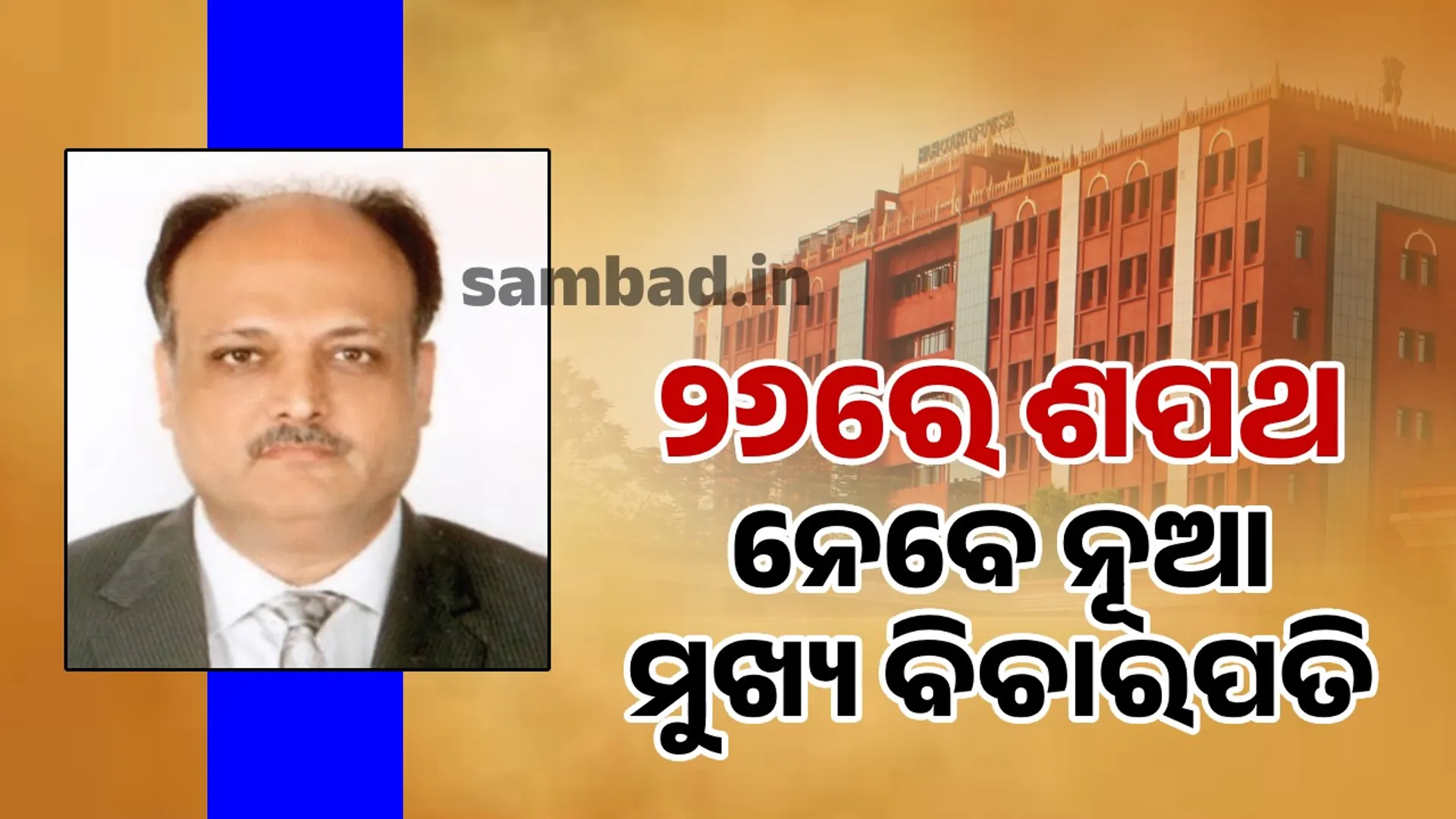 ମାର୍ଚ୍ଚ ୨୬ରେ ଶପଥ ନେବେ ଓଡ଼ିଶା ହାଇକୋର୍ଟର ନୂଆ ମୁଖ୍ୟ ବିଚାରପତି