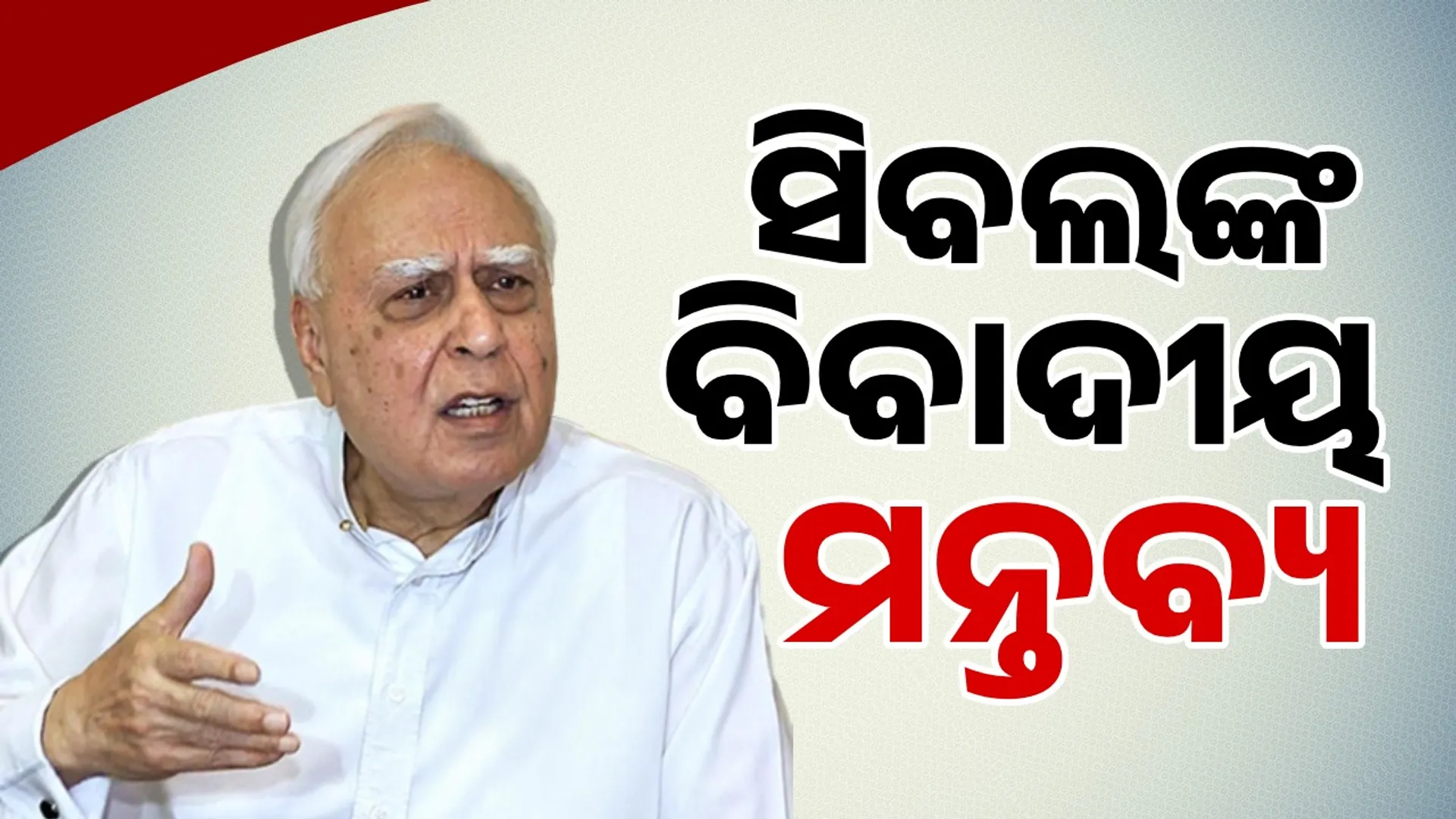 Sibal's controversial remarks