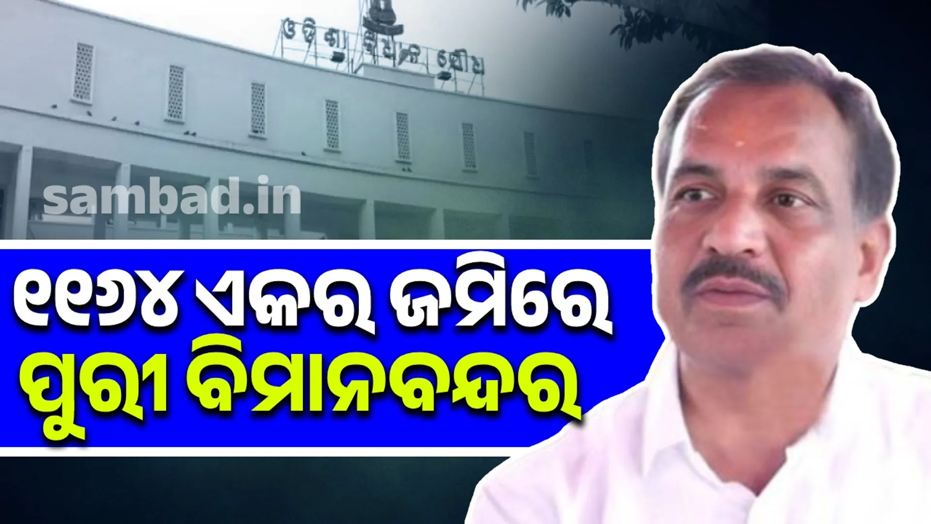 Airport in Puri: Minister confirms in the Assembly
